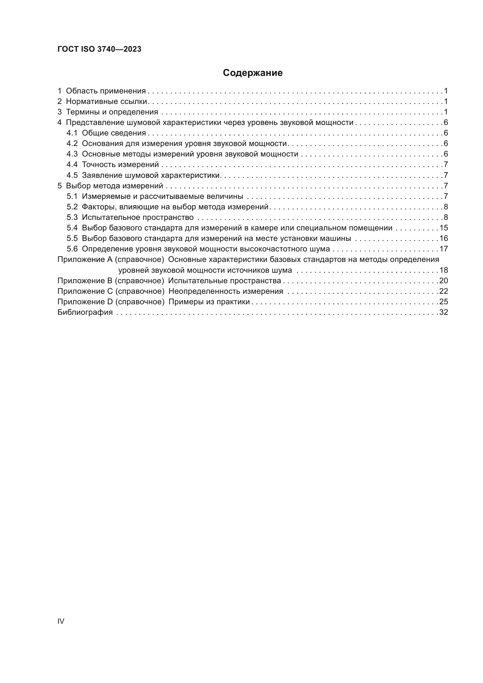 ГОСТ ISO 3740-2023