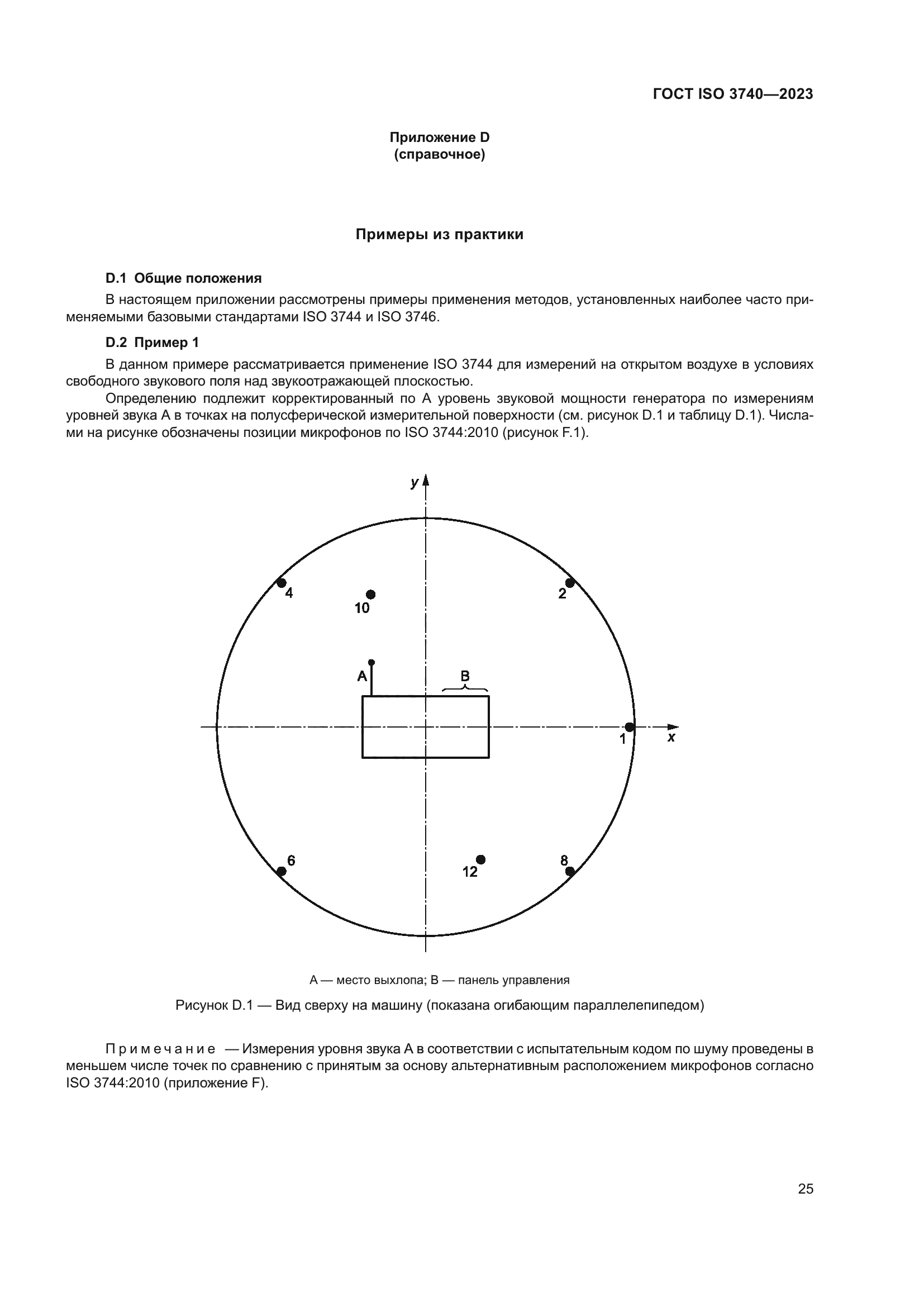 ГОСТ ISO 3740-2023