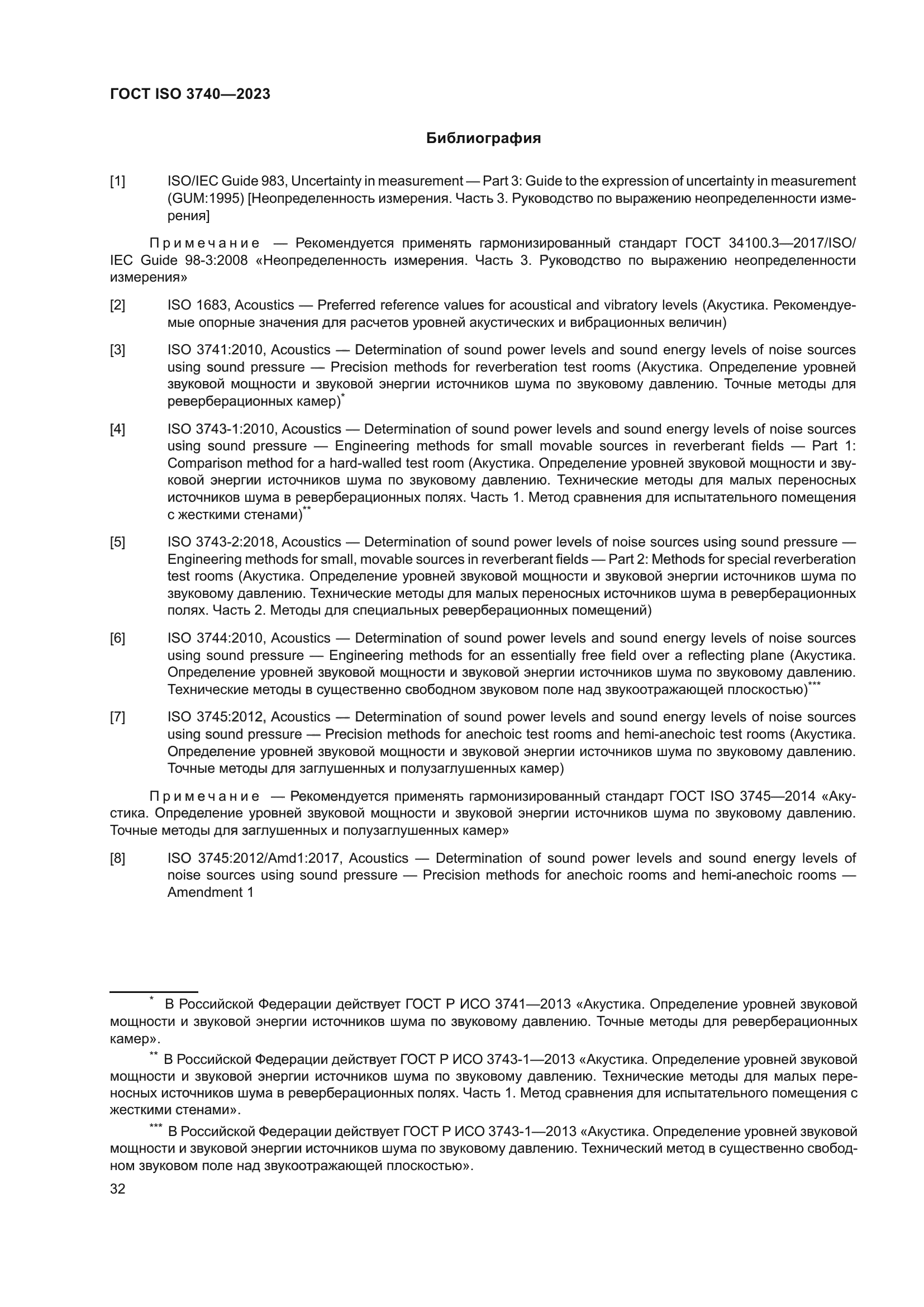 ГОСТ ISO 3740-2023