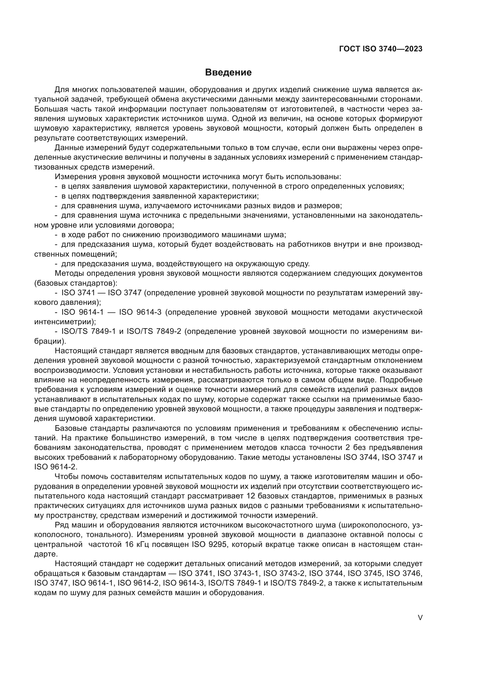 ГОСТ ISO 3740-2023