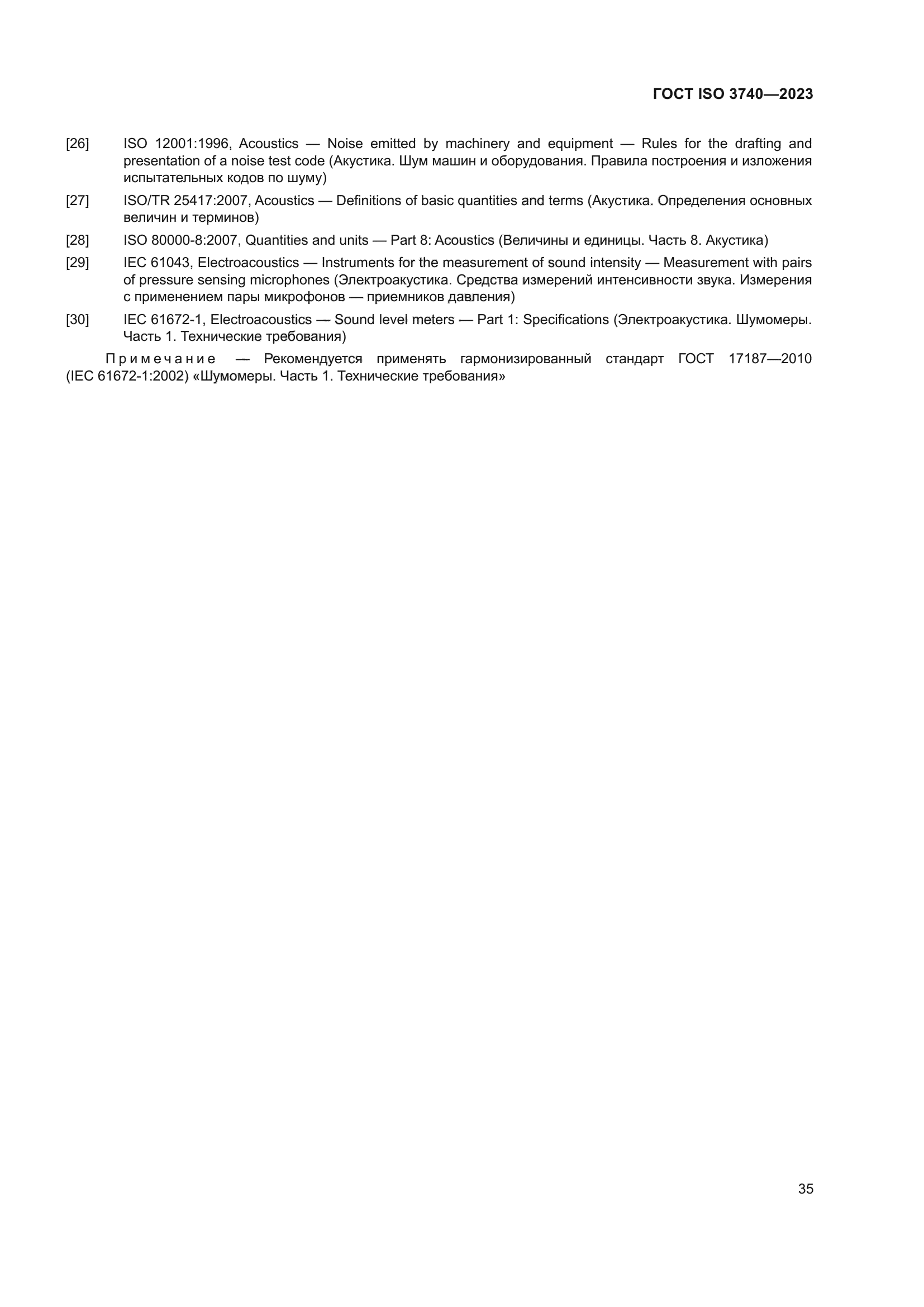 ГОСТ ISO 3740-2023