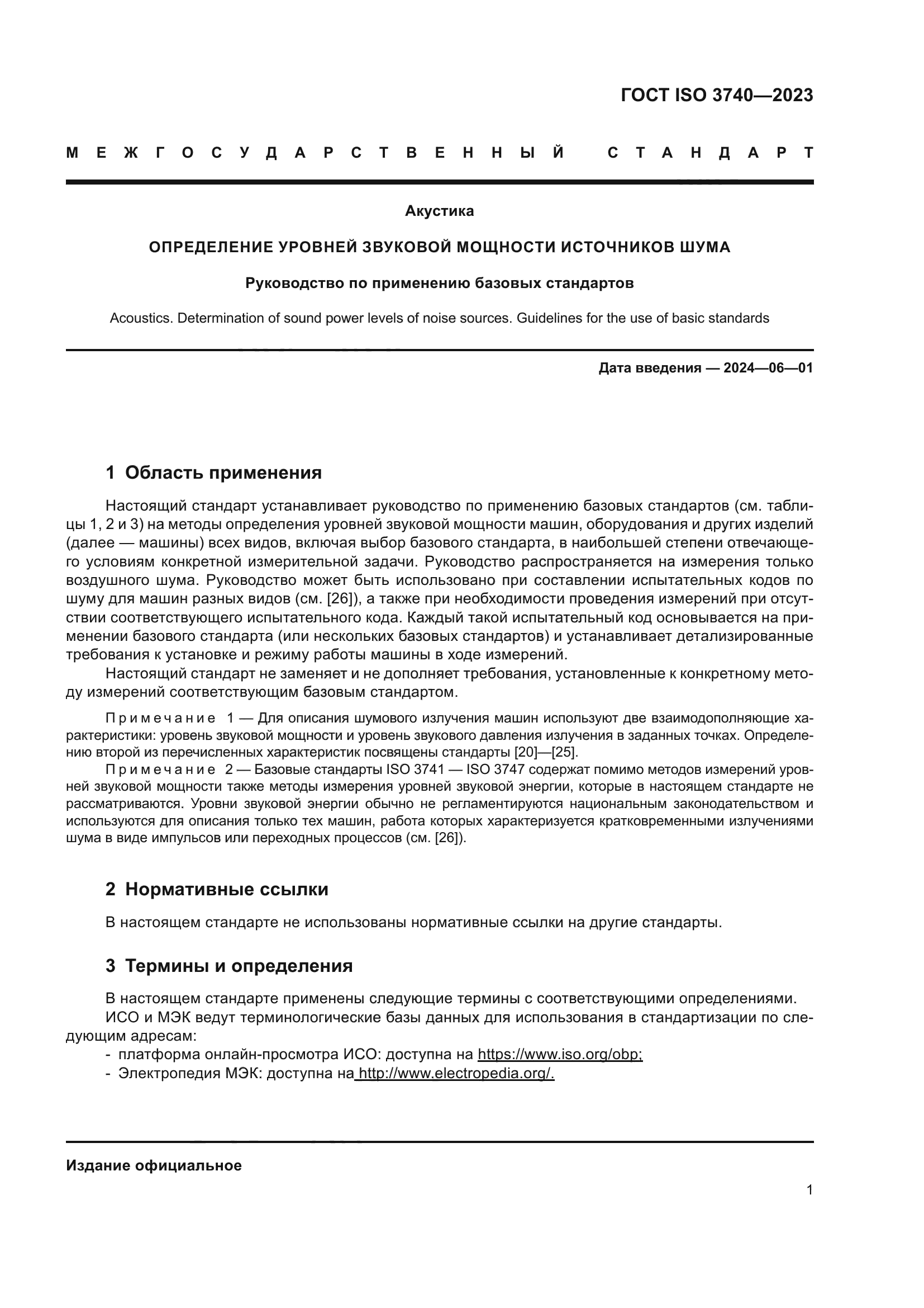 ГОСТ ISO 3740-2023