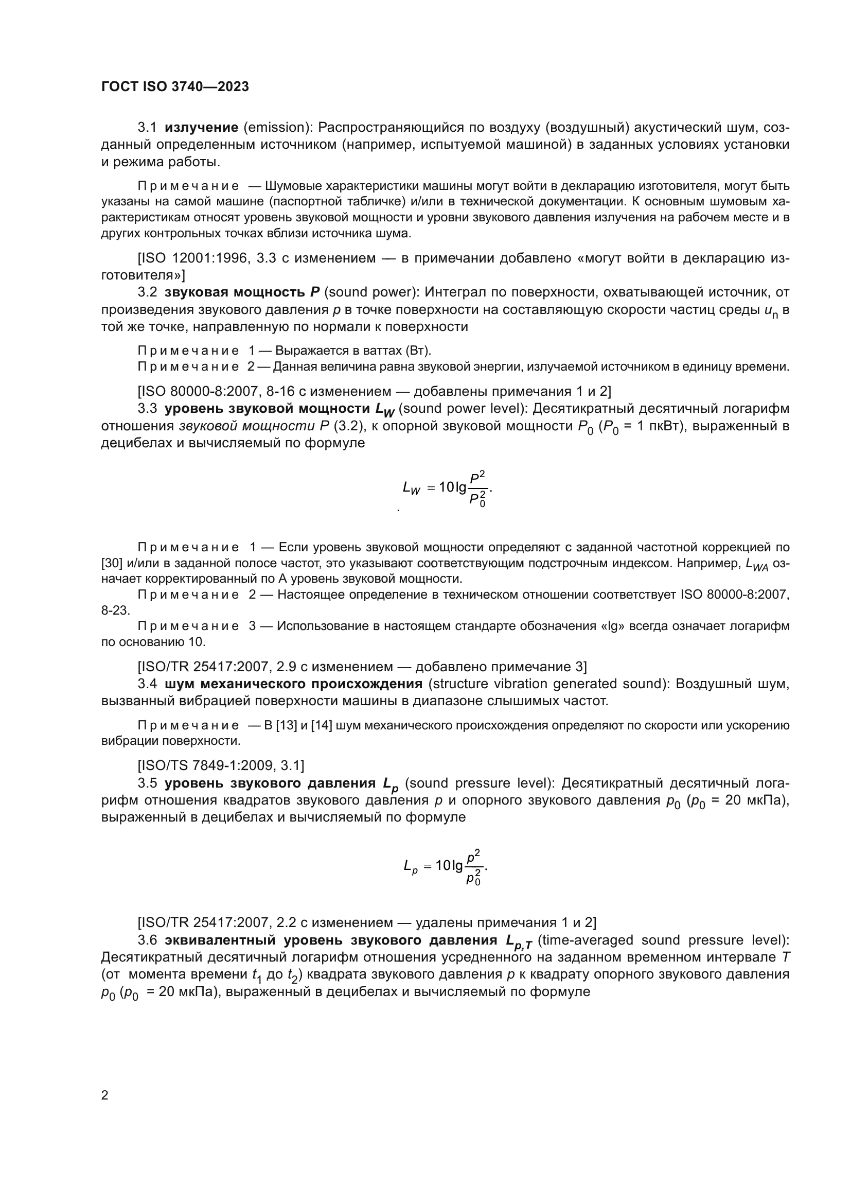 ГОСТ ISO 3740-2023