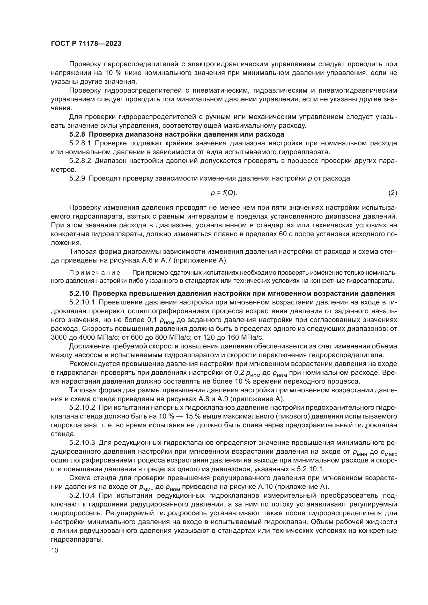 ГОСТ Р 71178-2023