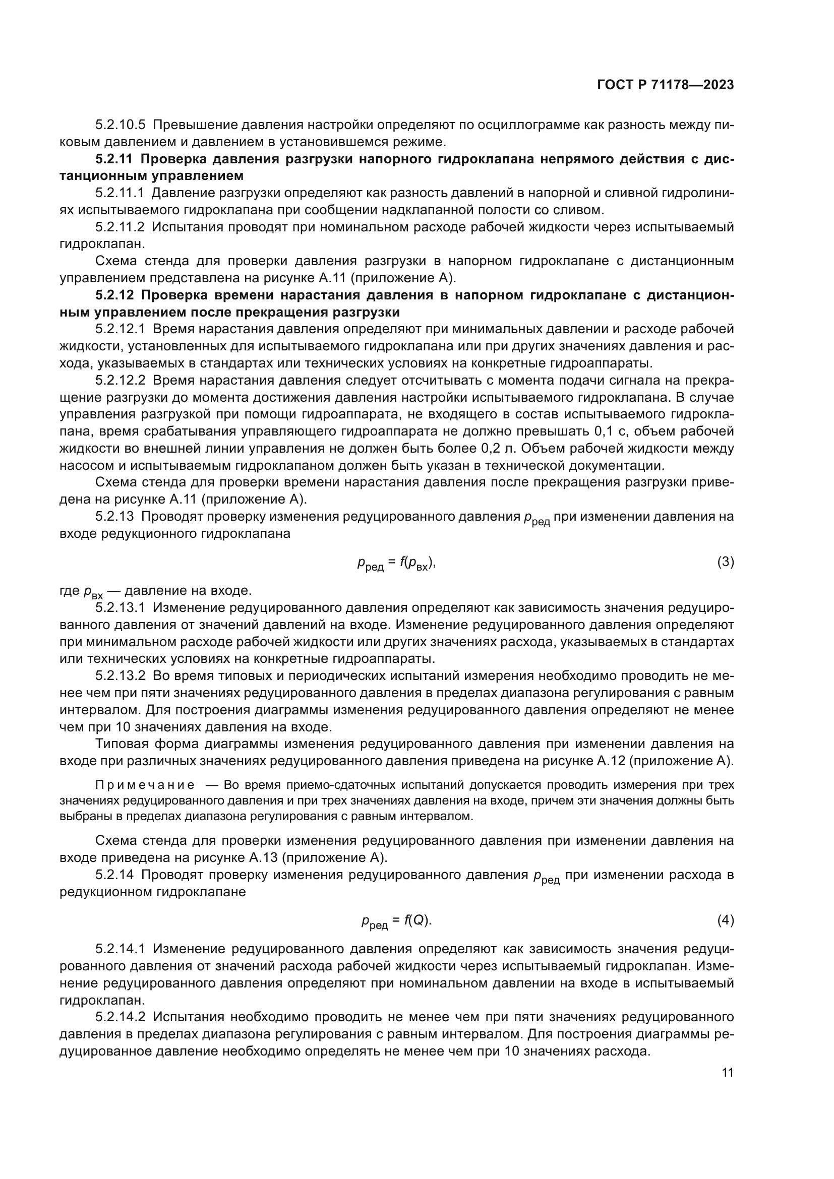 ГОСТ Р 71178-2023