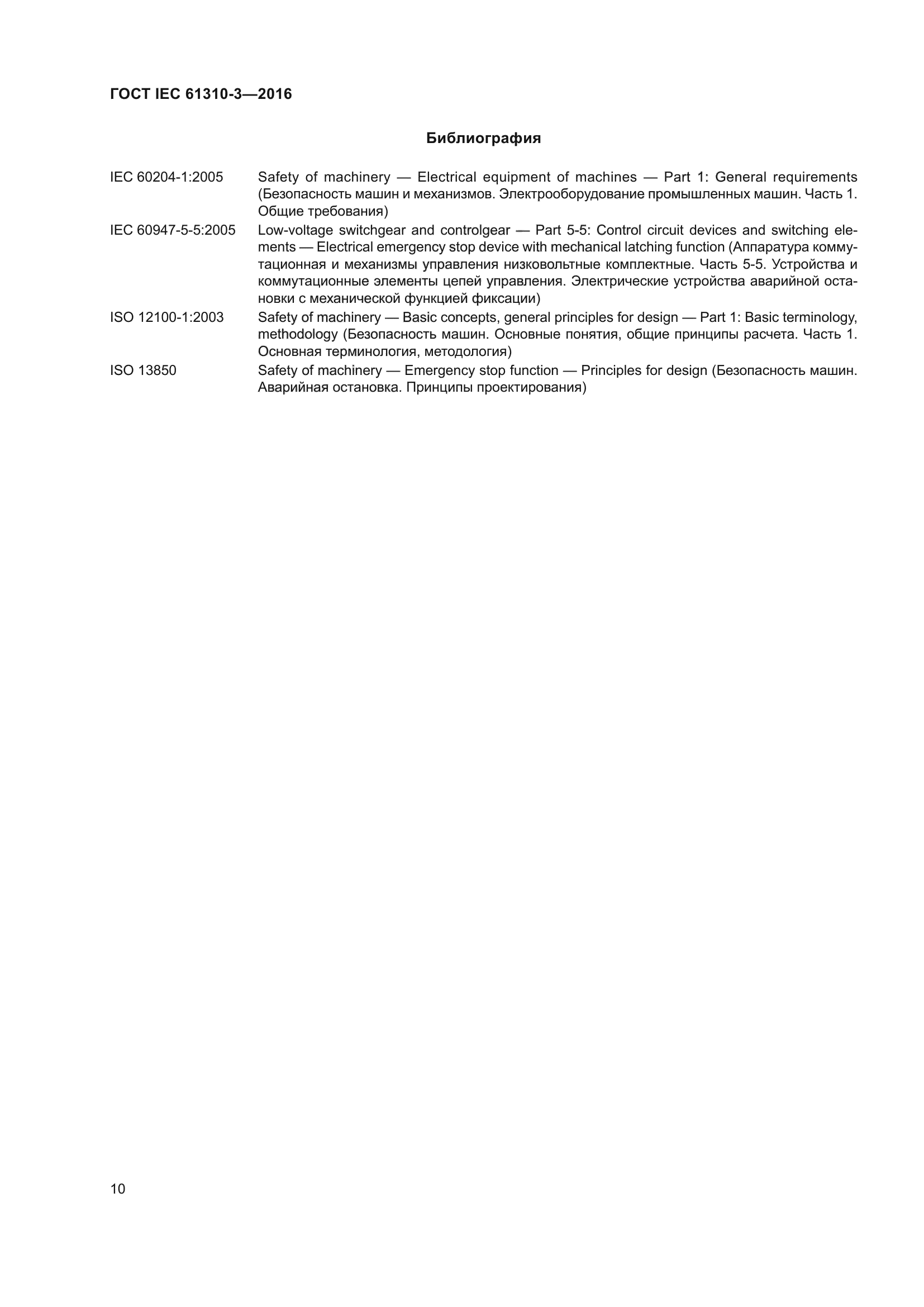 ГОСТ IEC 61310-3-2016