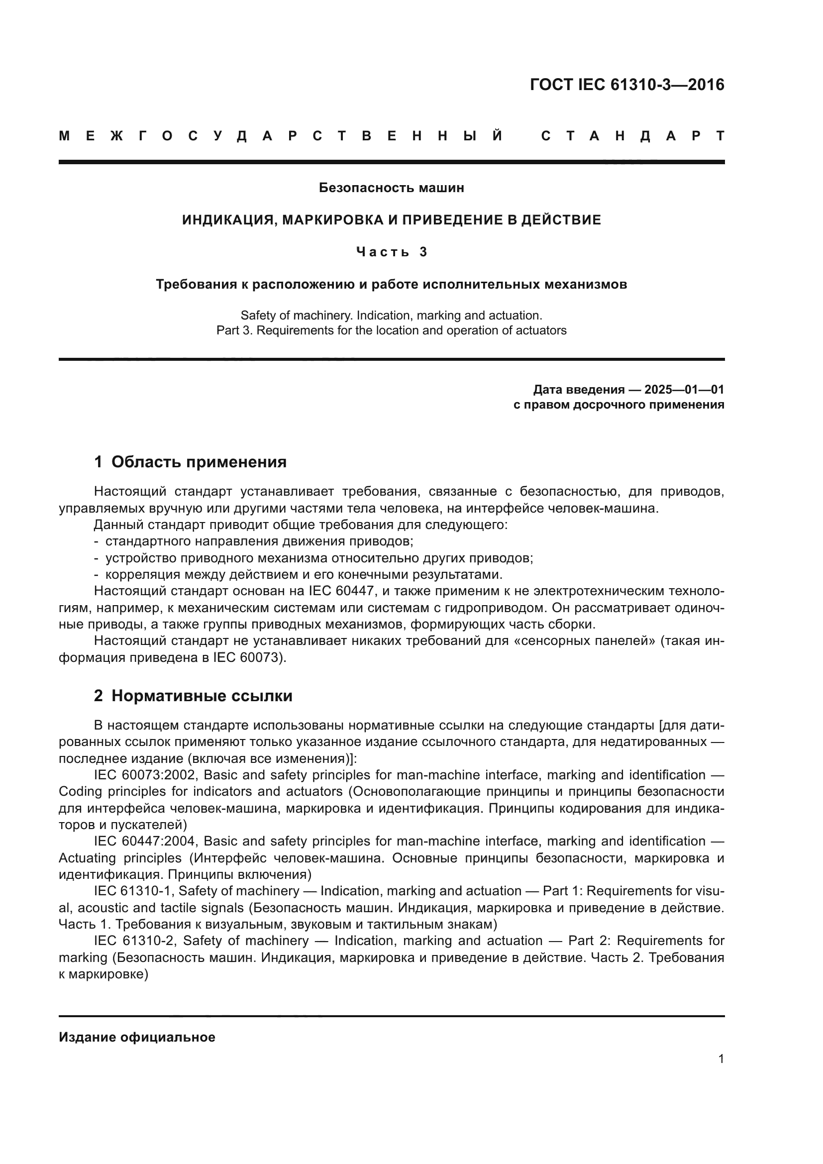 ГОСТ IEC 61310-3-2016