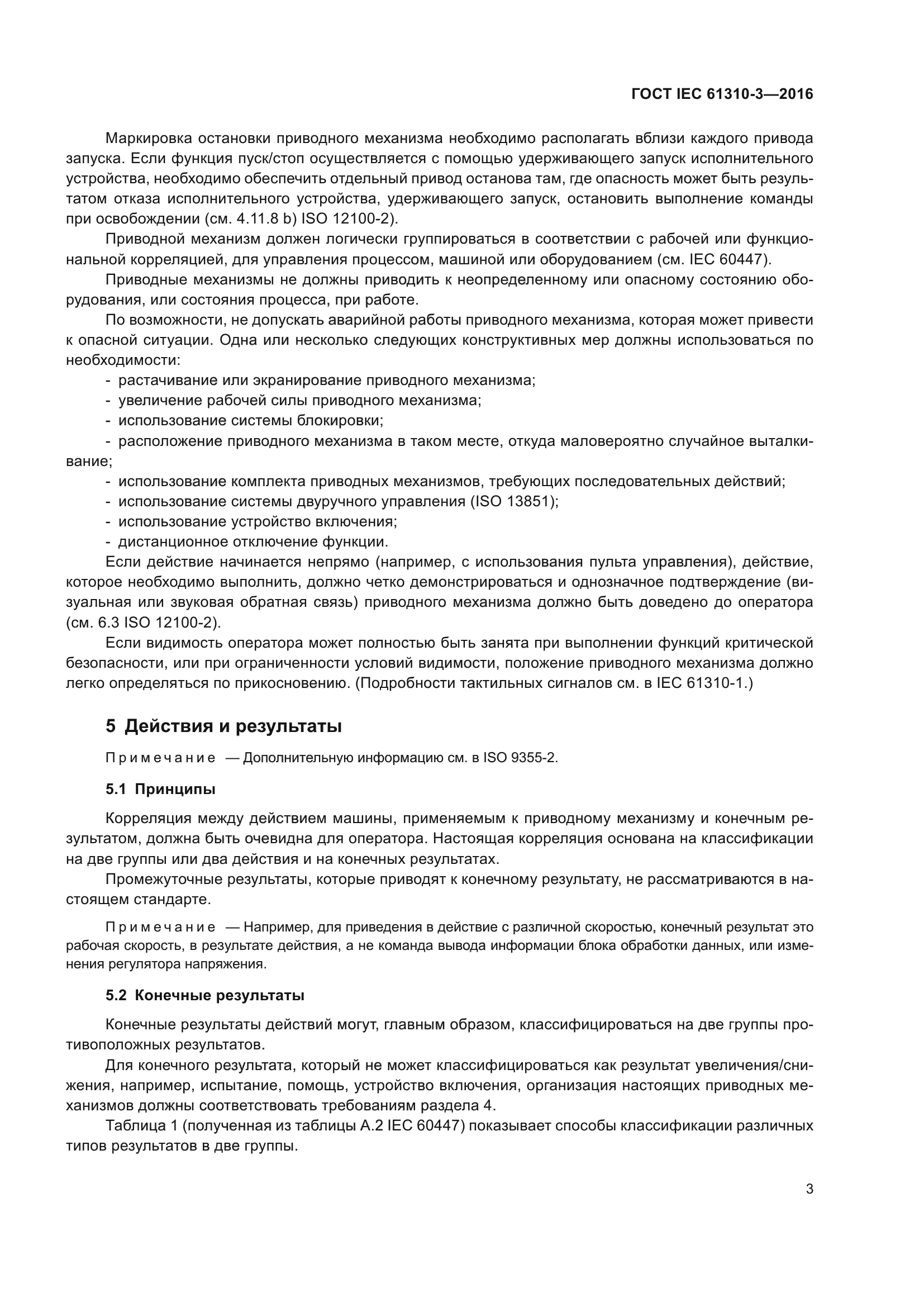 ГОСТ IEC 61310-3-2016