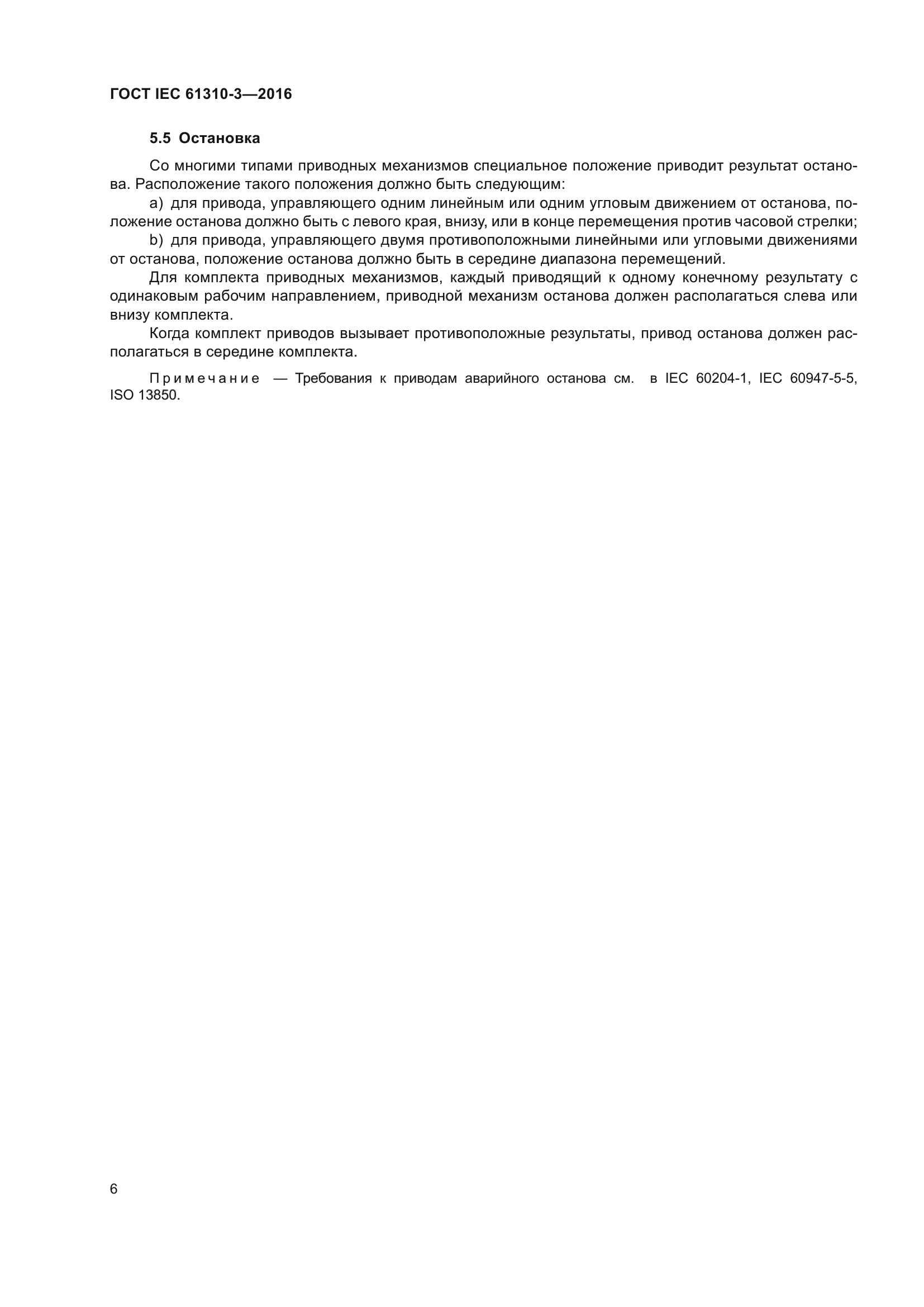 ГОСТ IEC 61310-3-2016