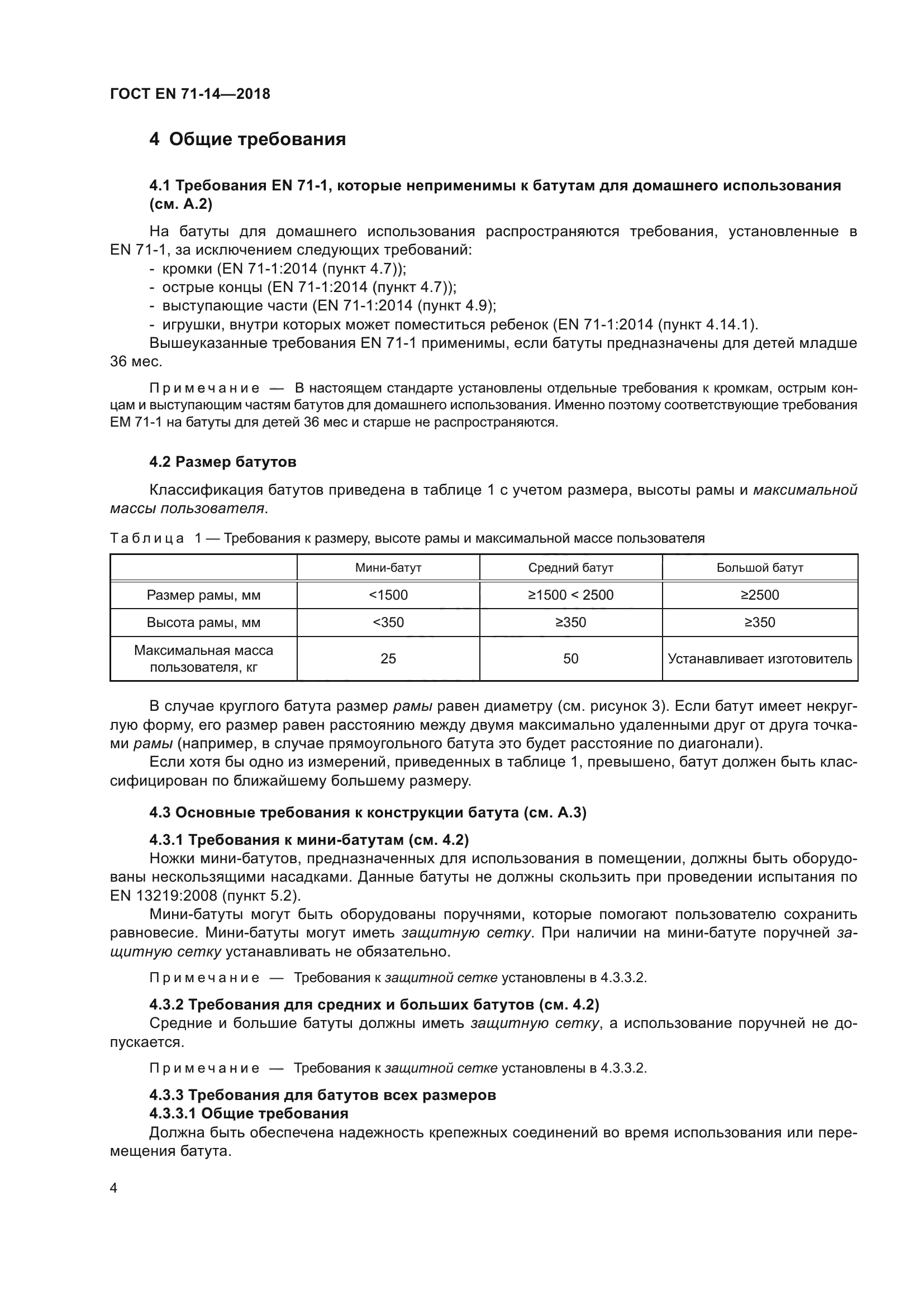 ГОСТ EN 71-14-2018