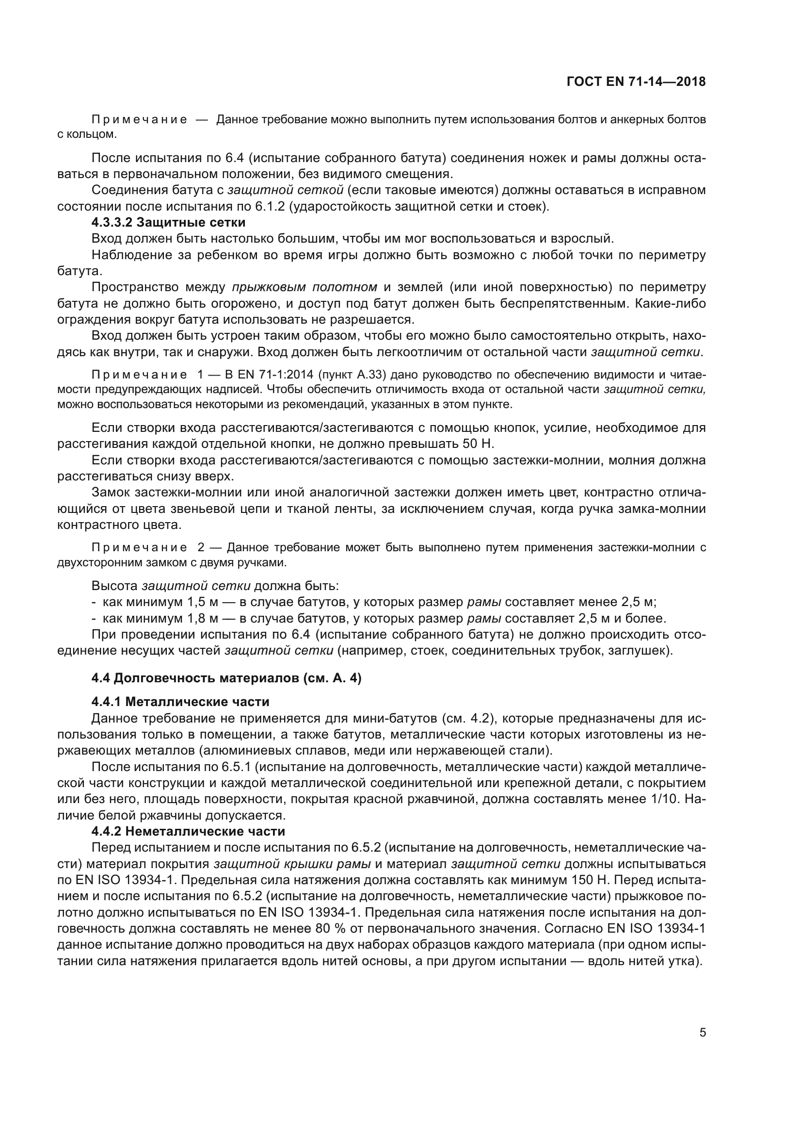 ГОСТ EN 71-14-2018