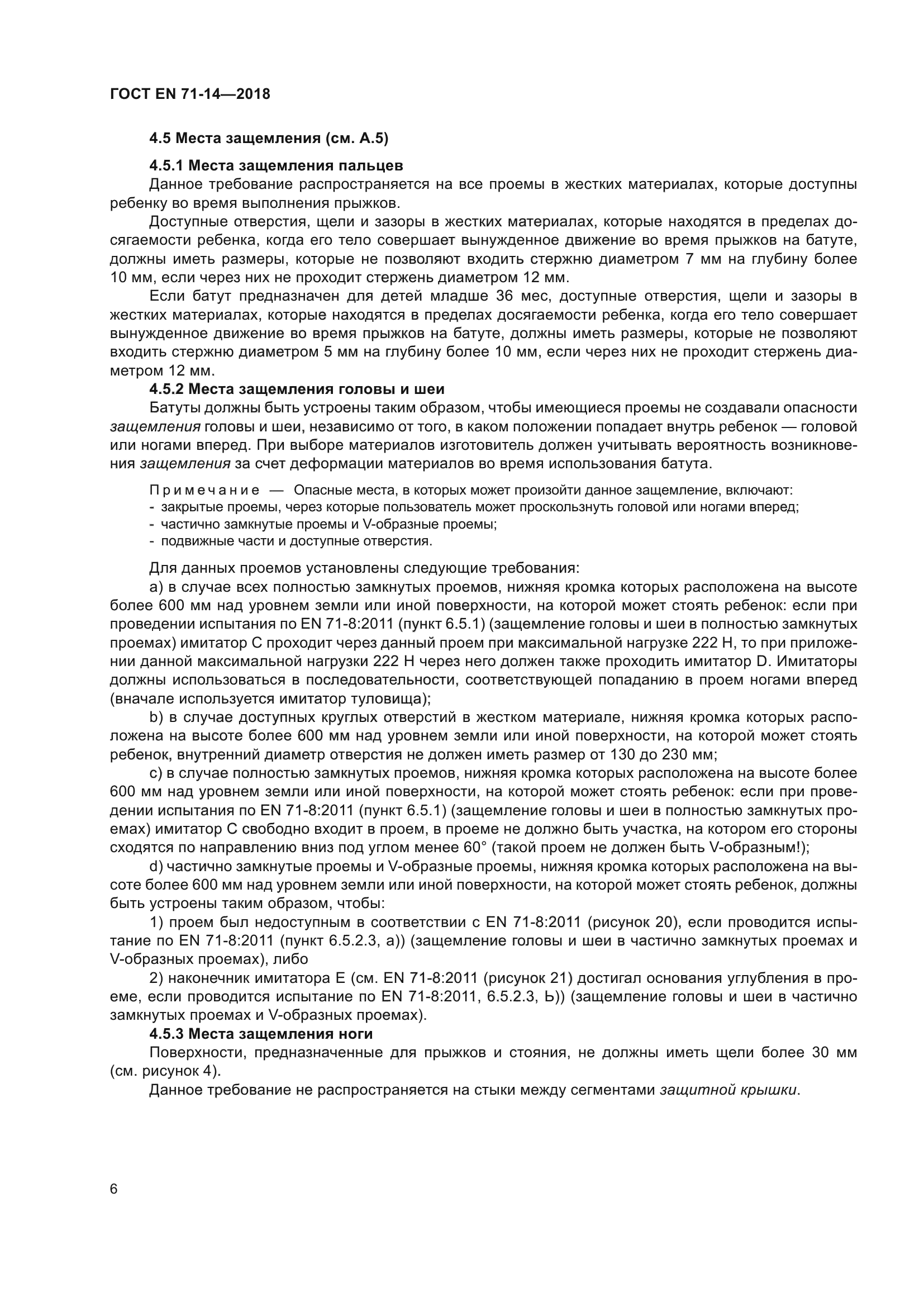 ГОСТ EN 71-14-2018