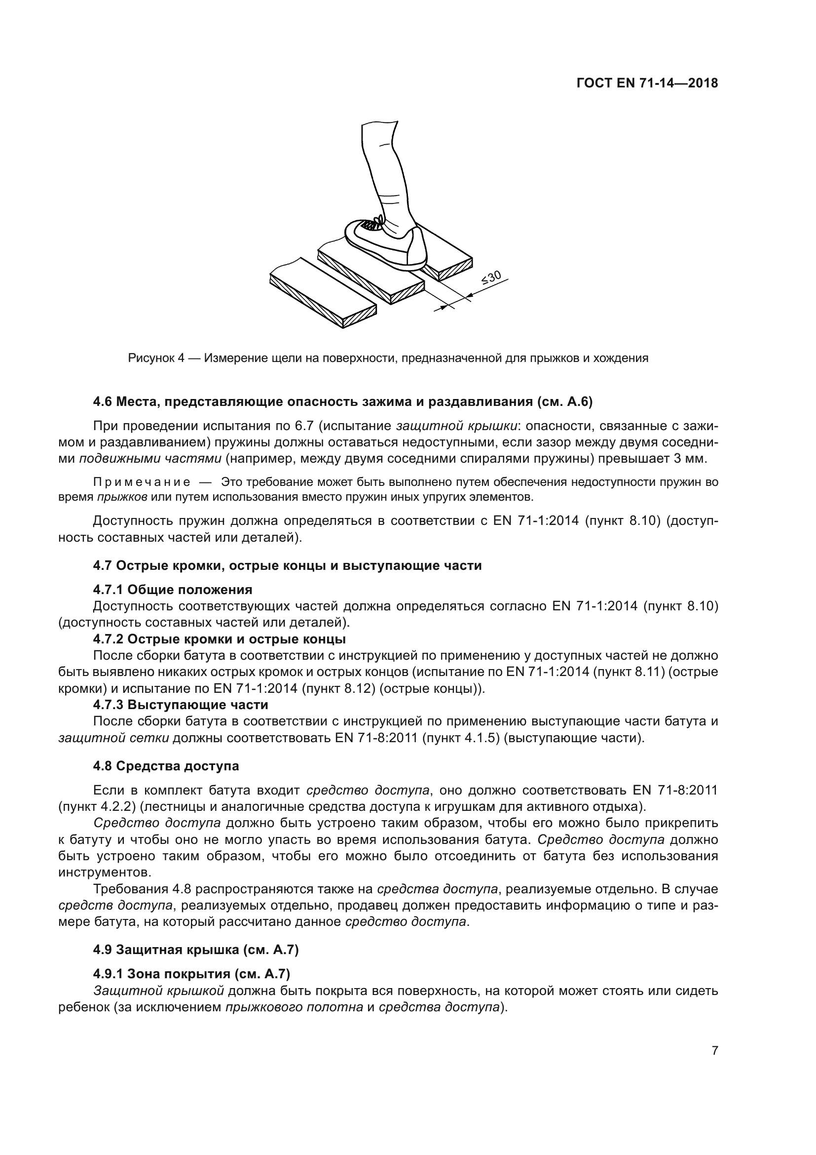 ГОСТ EN 71-14-2018