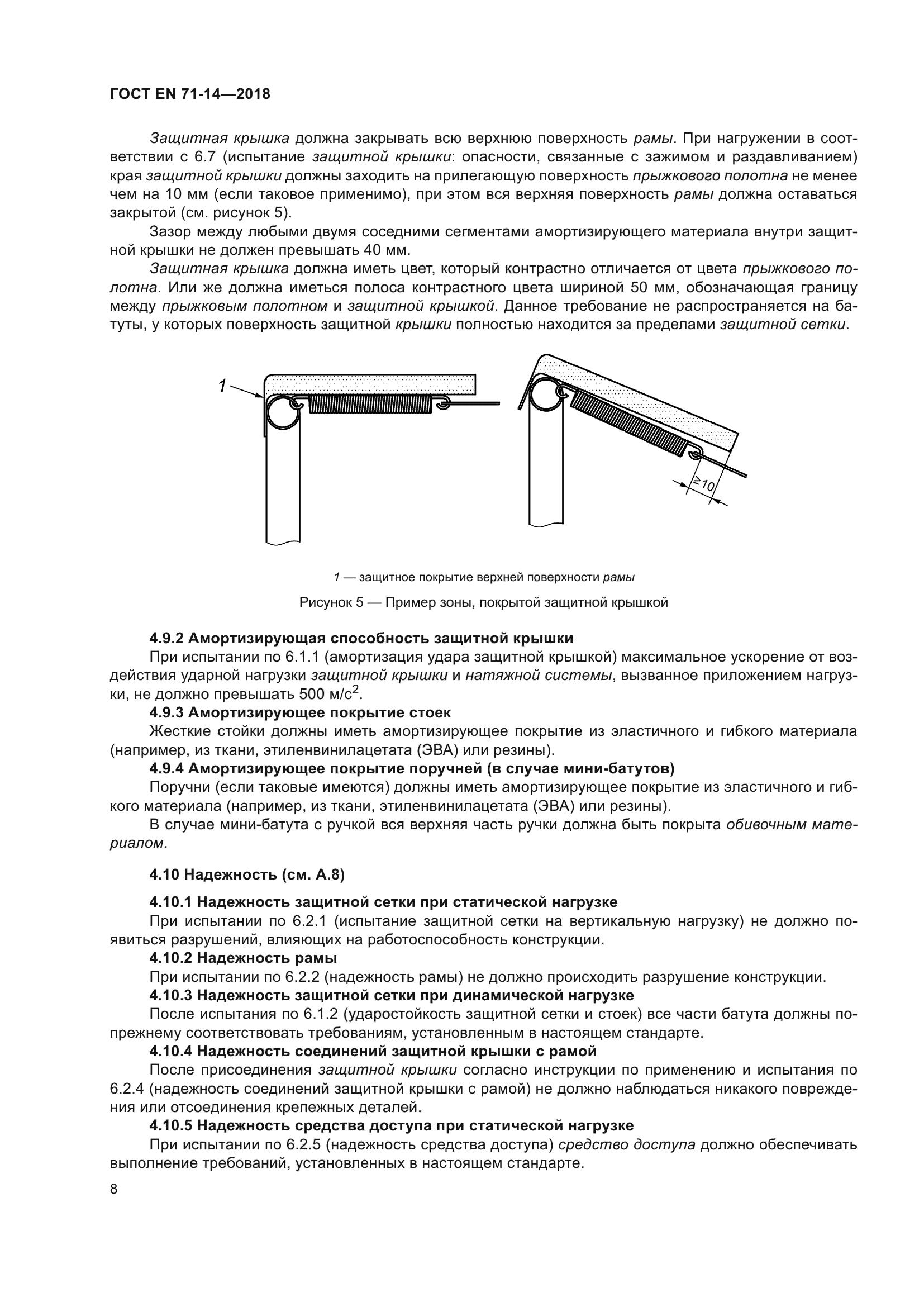 ГОСТ EN 71-14-2018