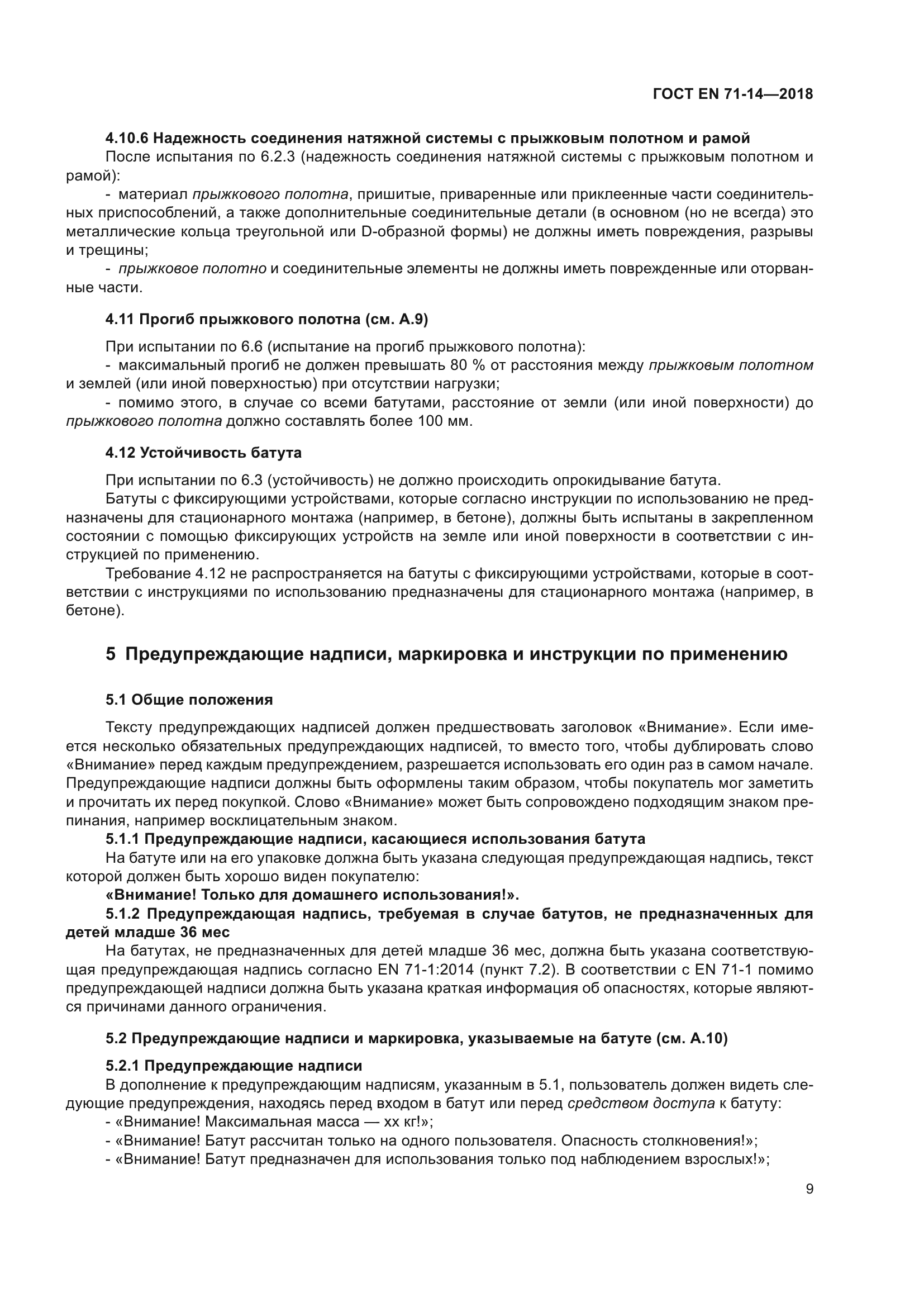 ГОСТ EN 71-14-2018