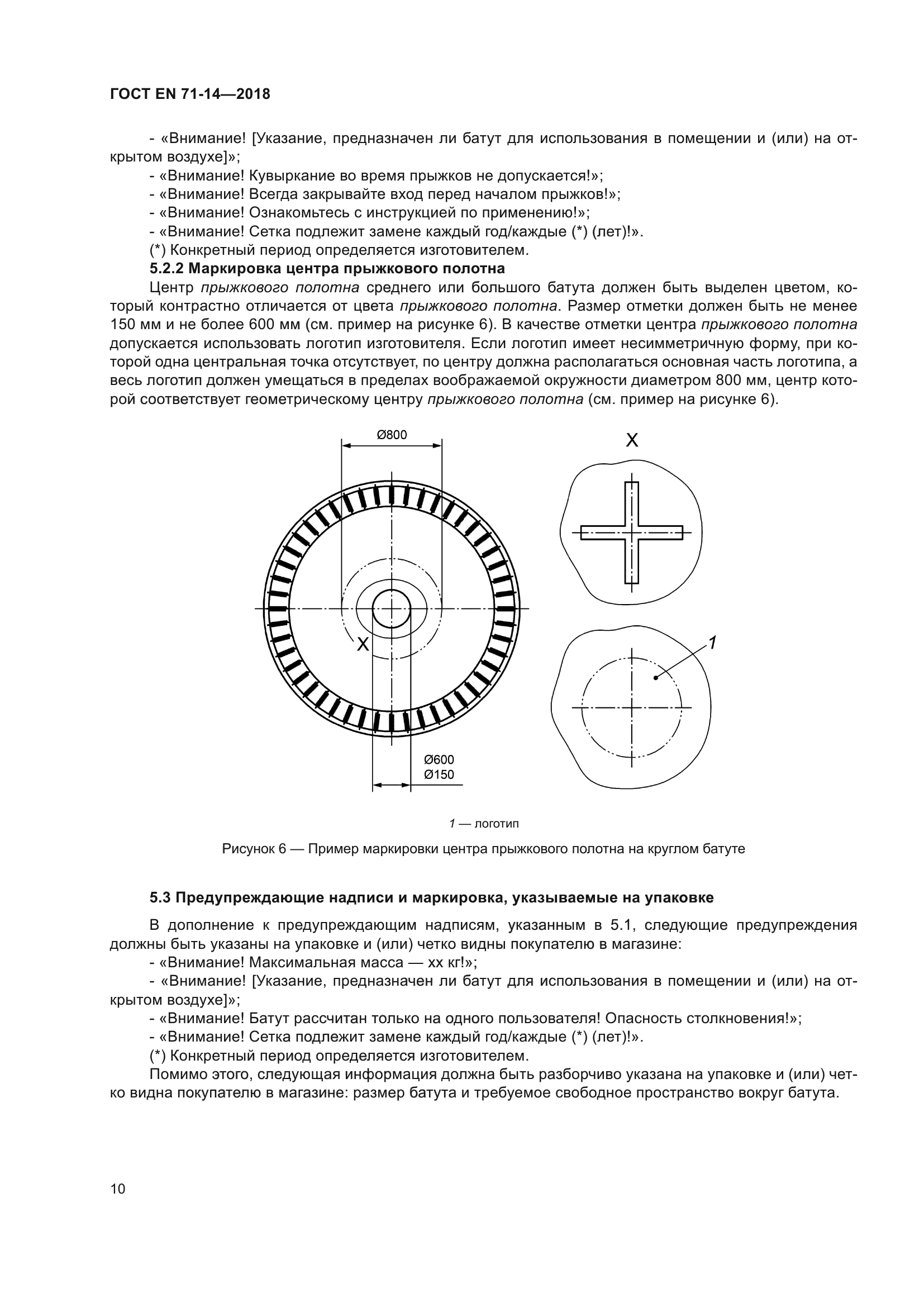 ГОСТ EN 71-14-2018