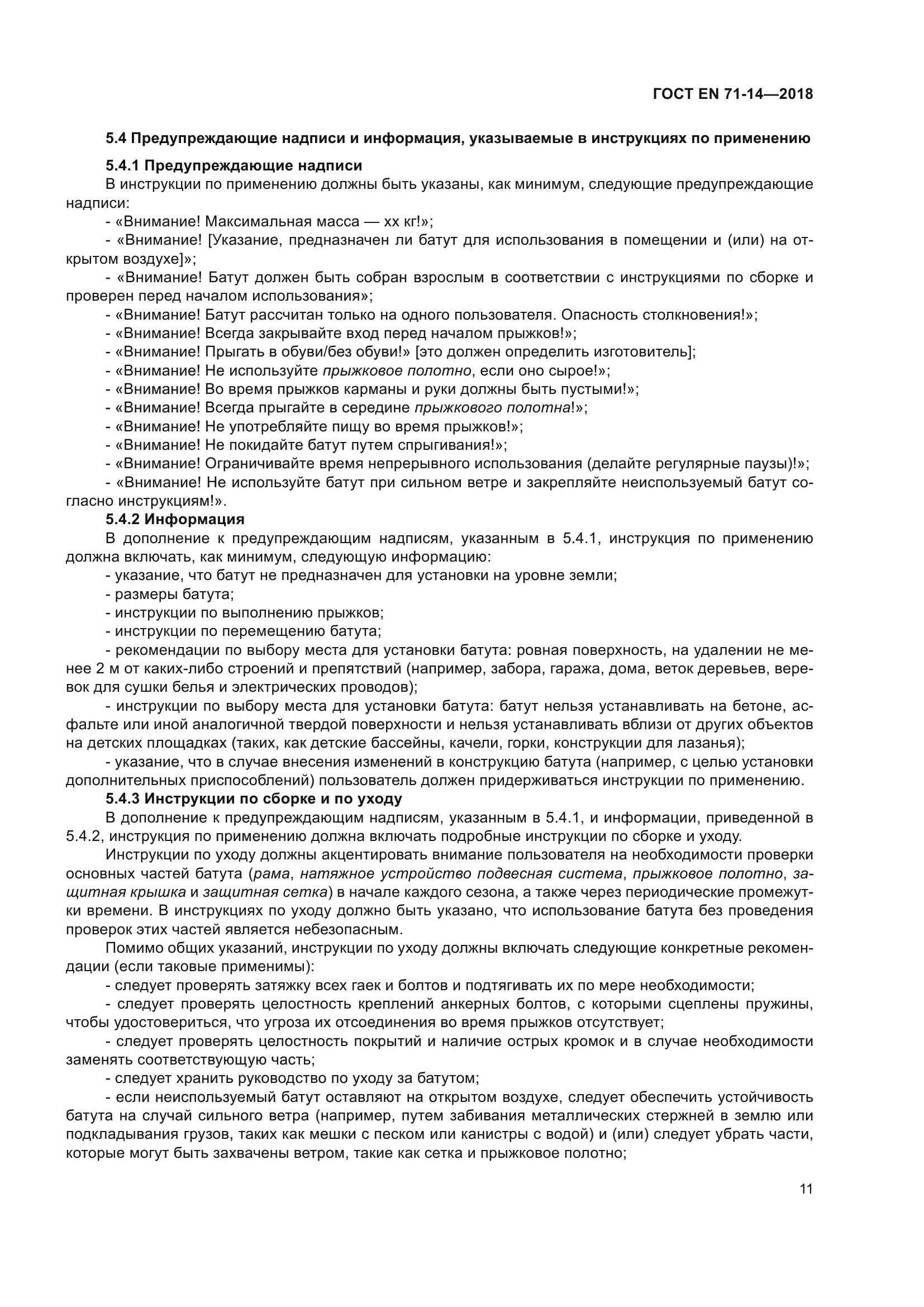 ГОСТ EN 71-14-2018