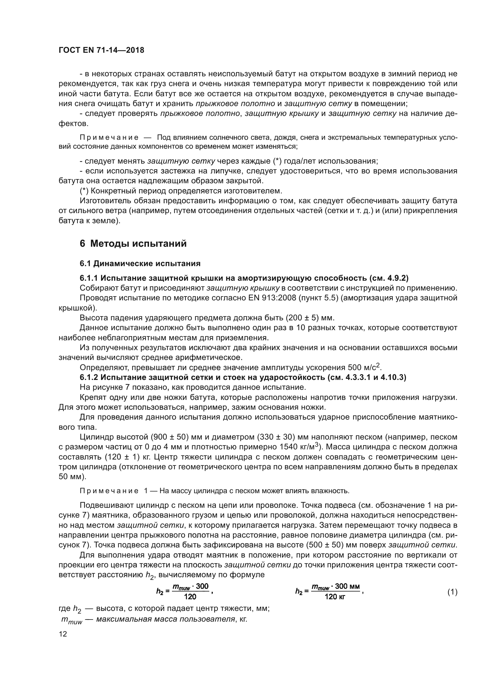 ГОСТ EN 71-14-2018