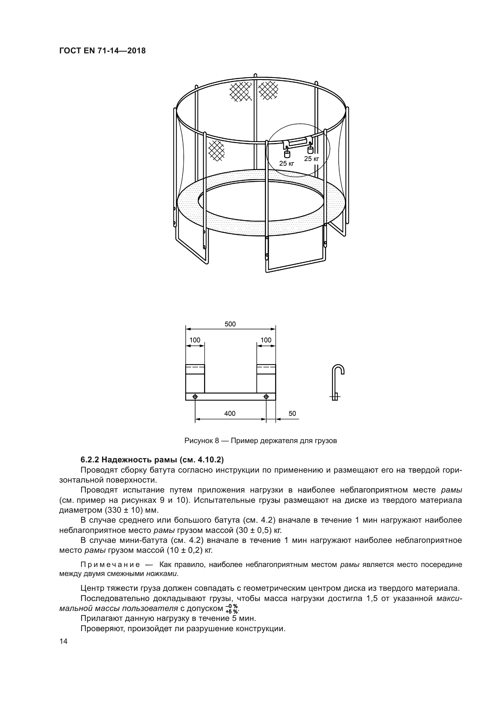 ГОСТ EN 71-14-2018