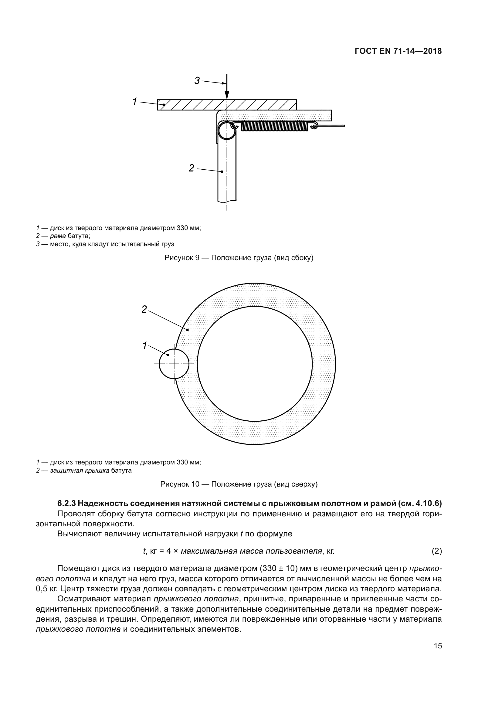 ГОСТ EN 71-14-2018