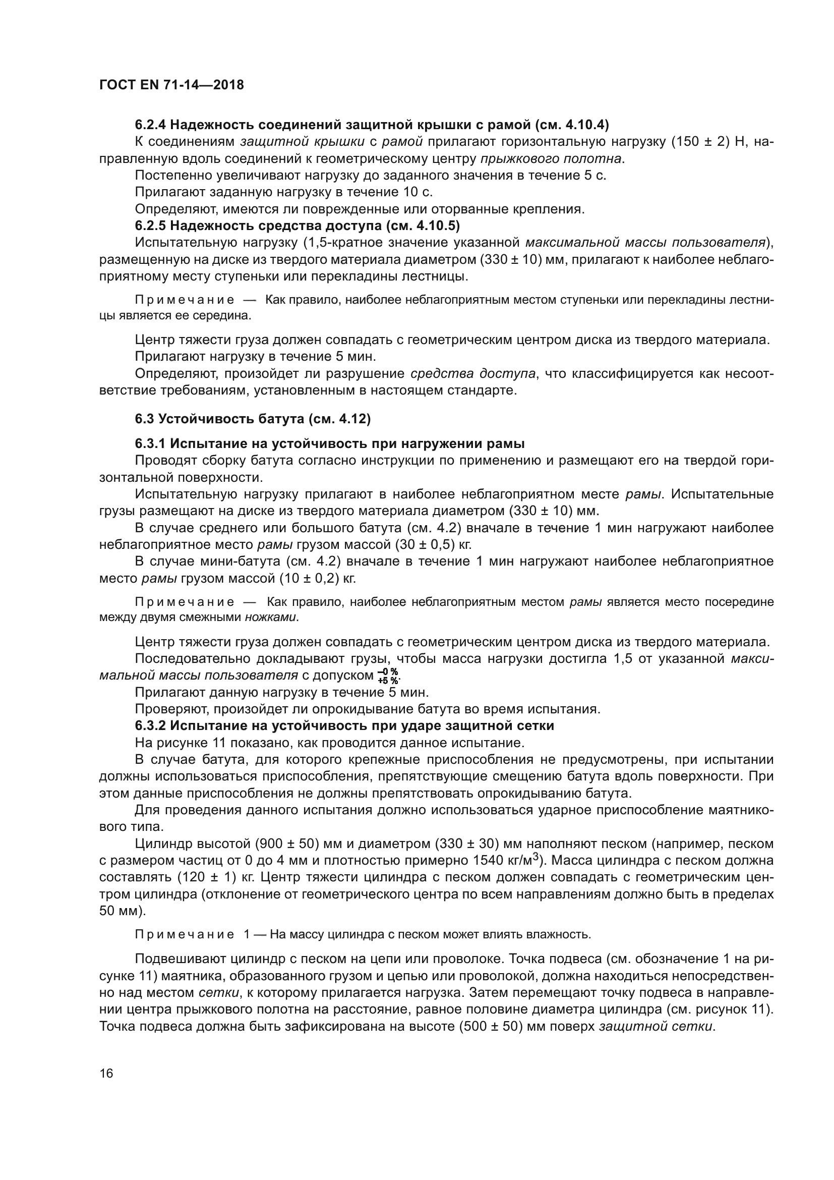 ГОСТ EN 71-14-2018