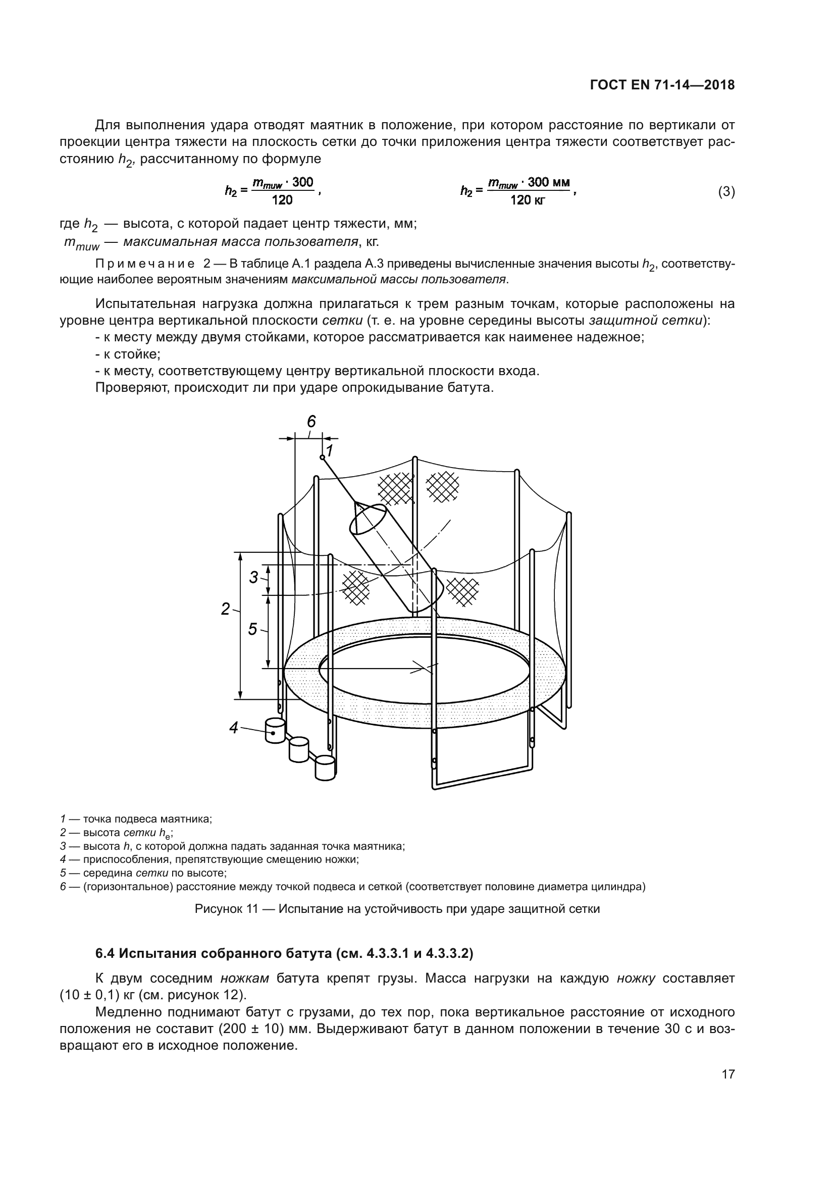 ГОСТ EN 71-14-2018