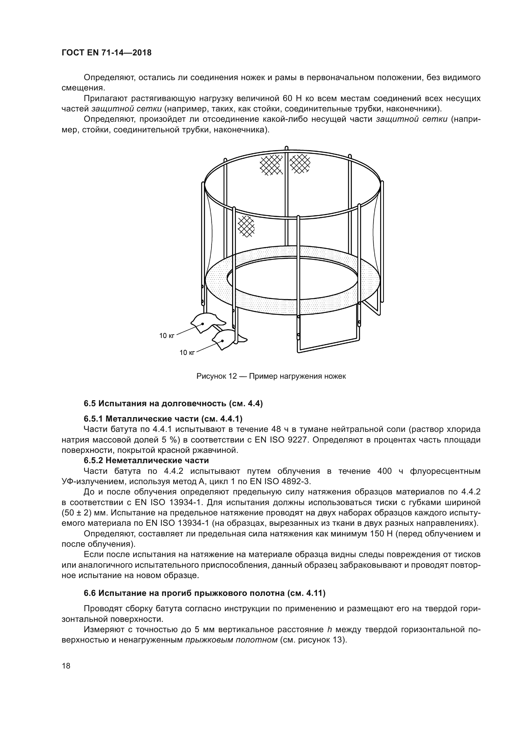 ГОСТ EN 71-14-2018