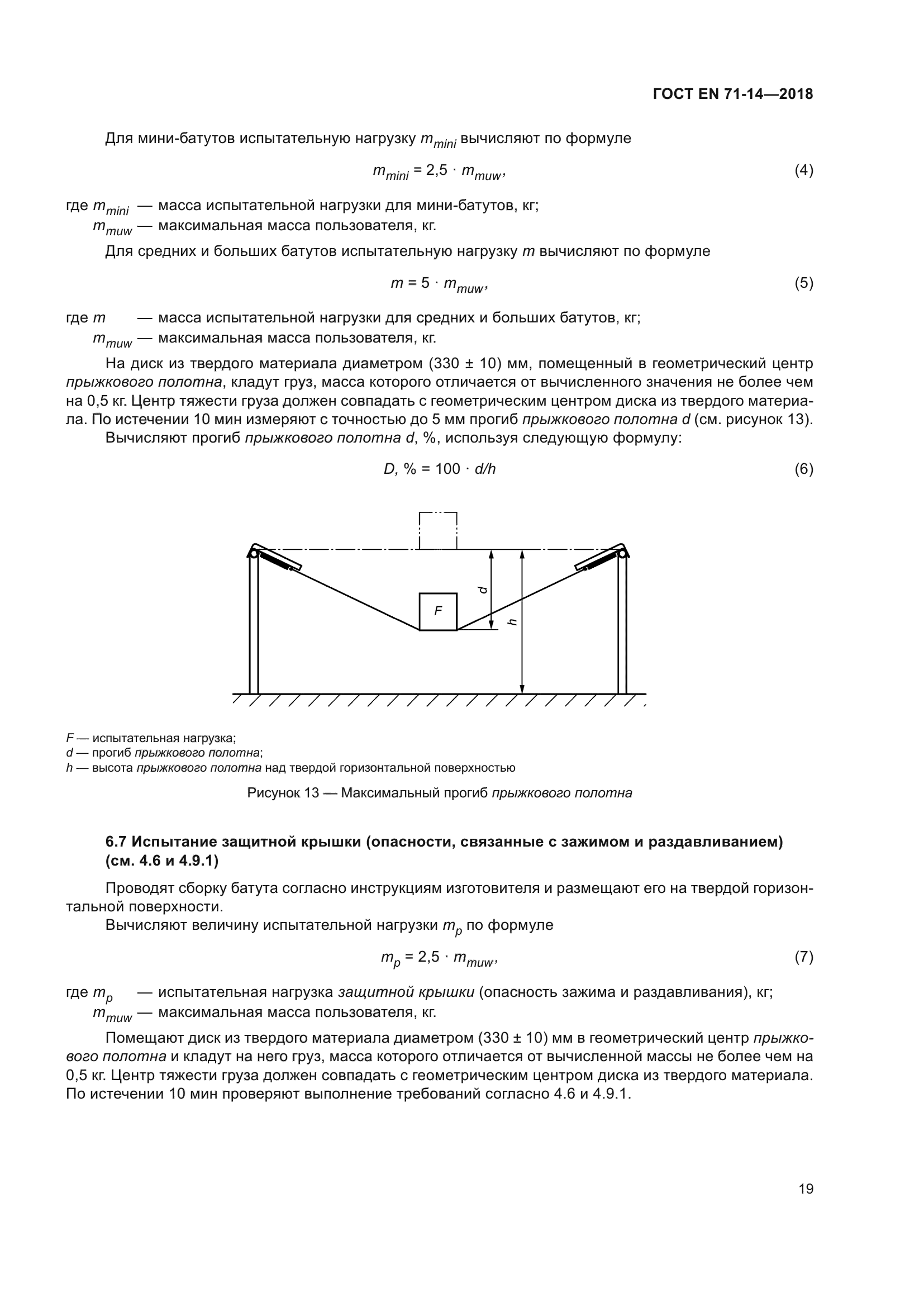 ГОСТ EN 71-14-2018