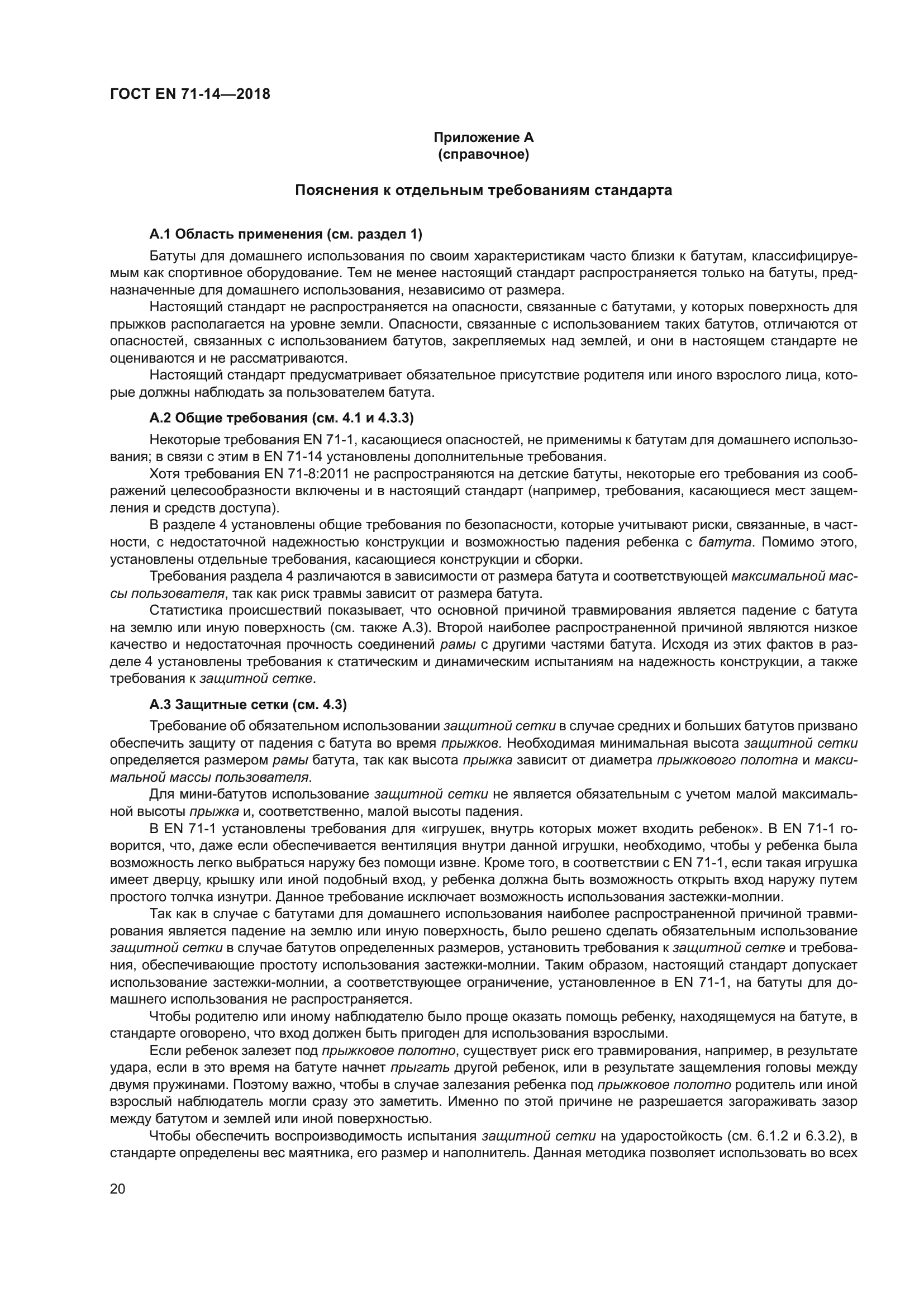 ГОСТ EN 71-14-2018