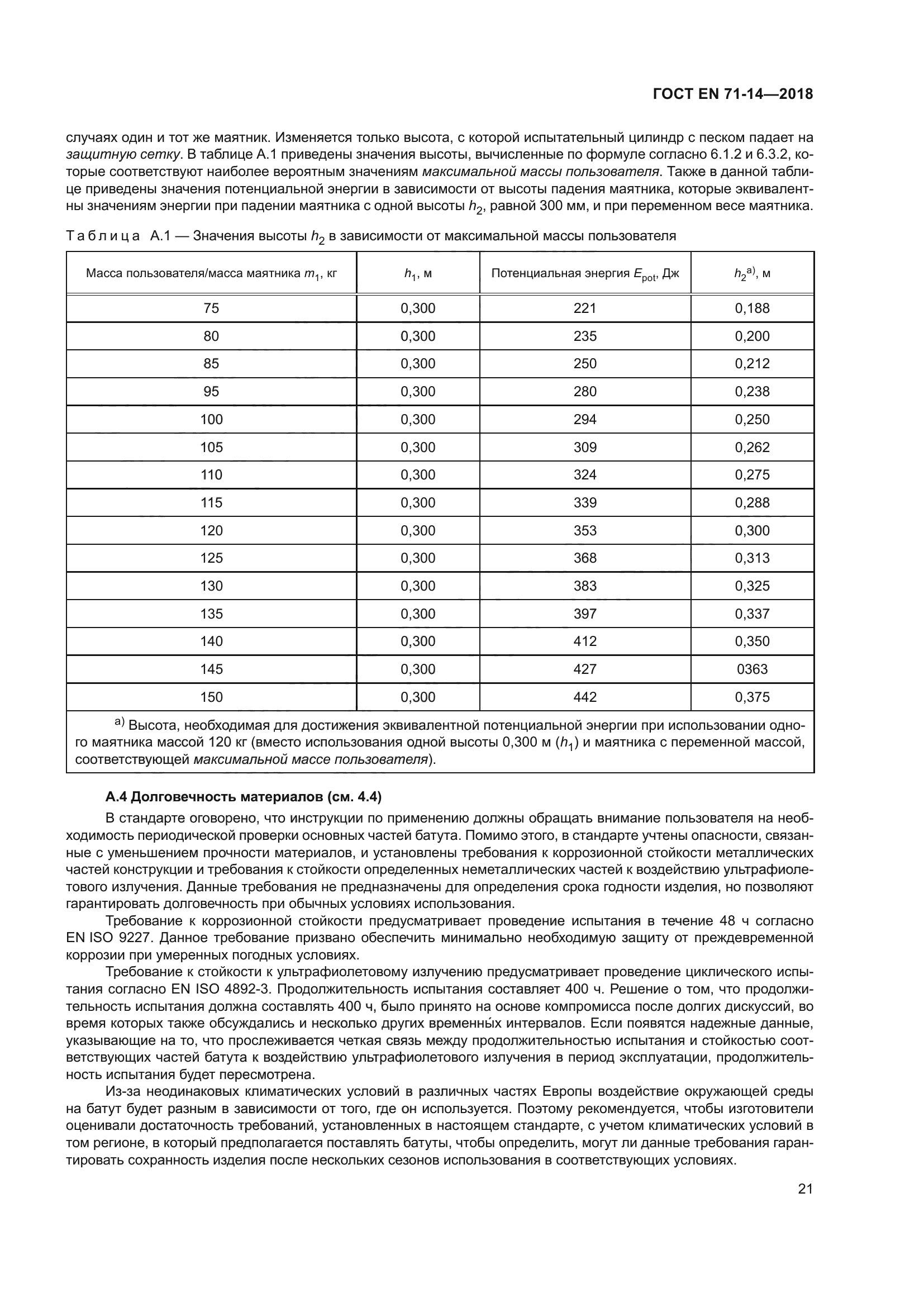 ГОСТ EN 71-14-2018