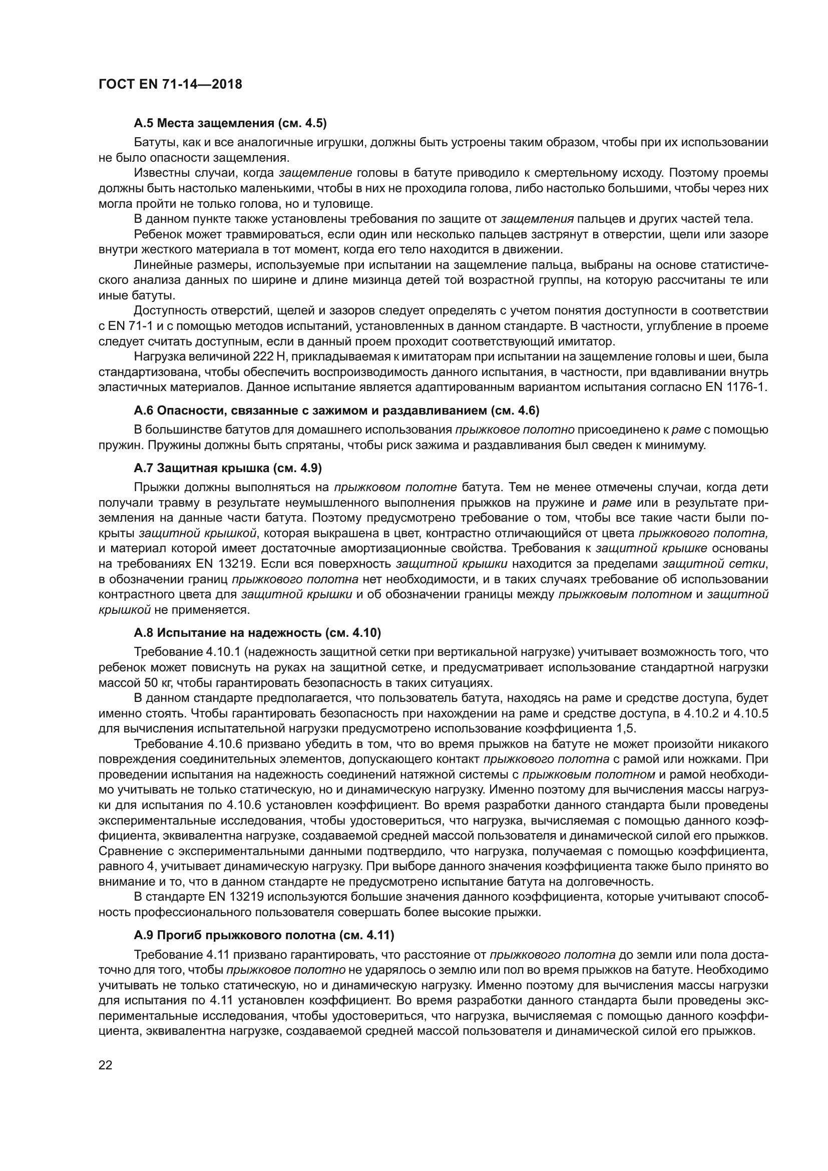 ГОСТ EN 71-14-2018