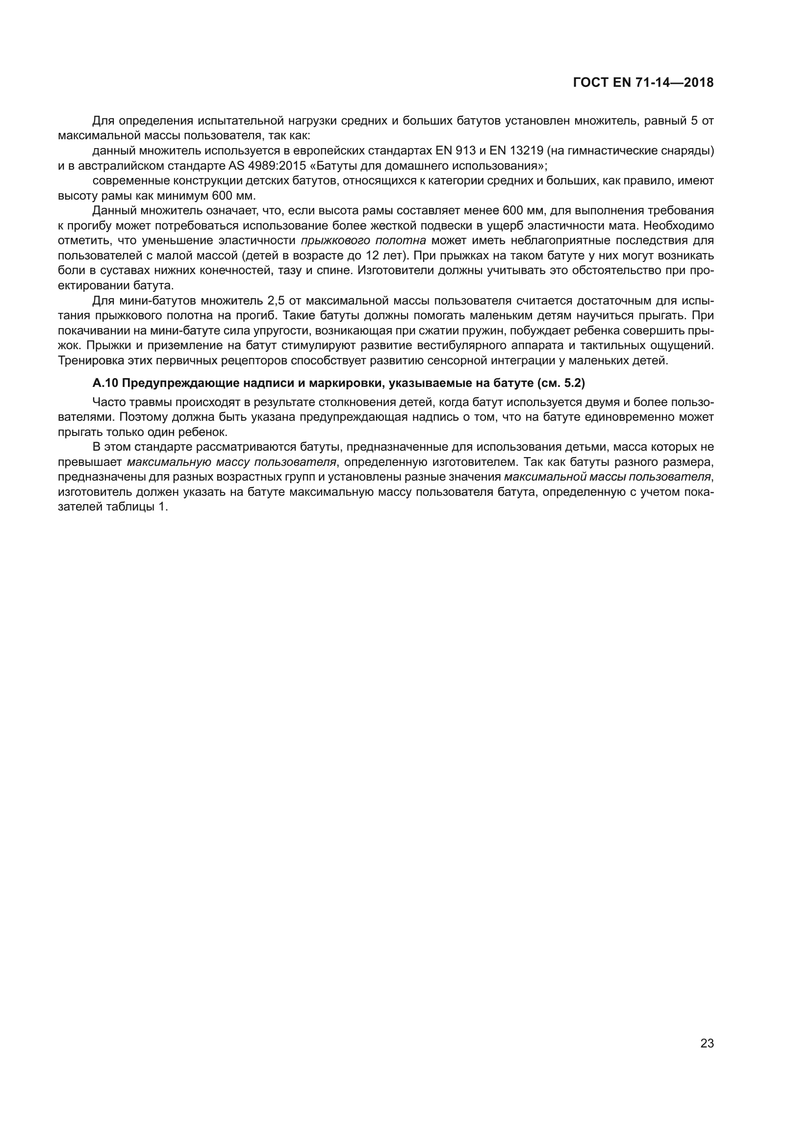 ГОСТ EN 71-14-2018