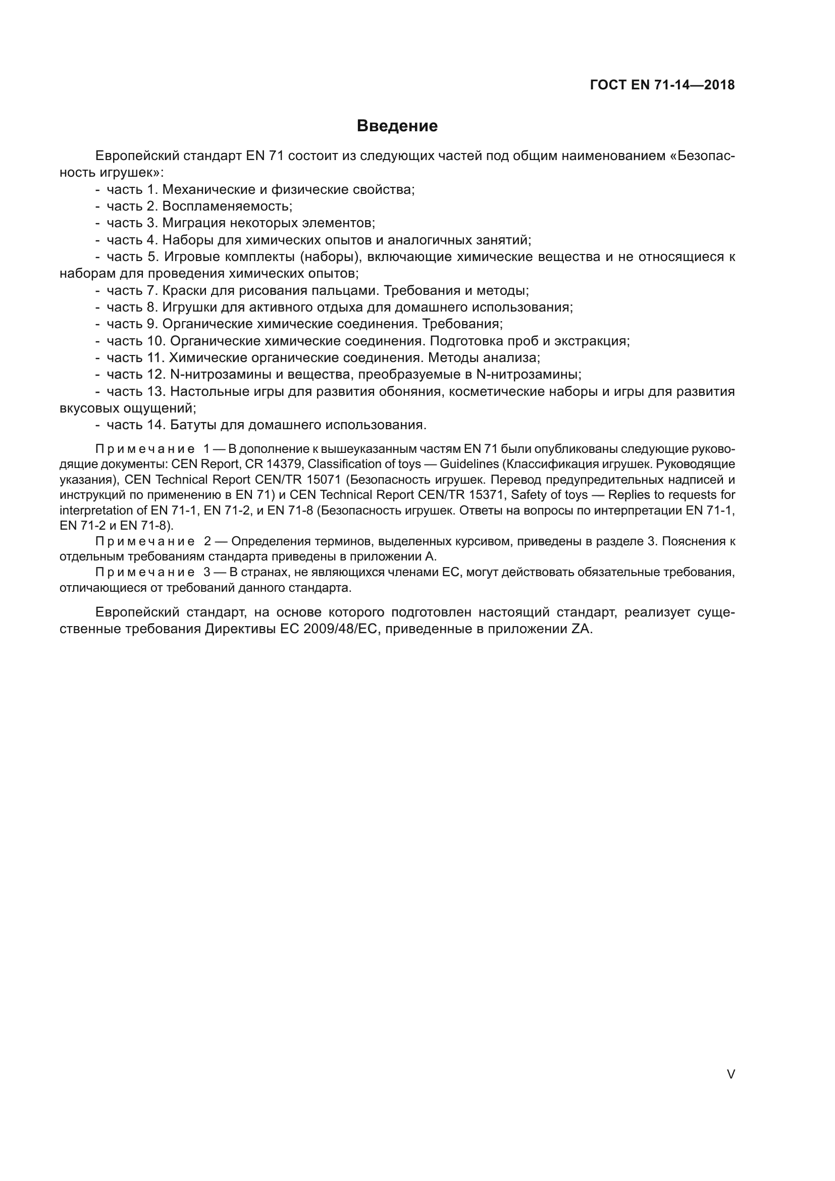 ГОСТ EN 71-14-2018