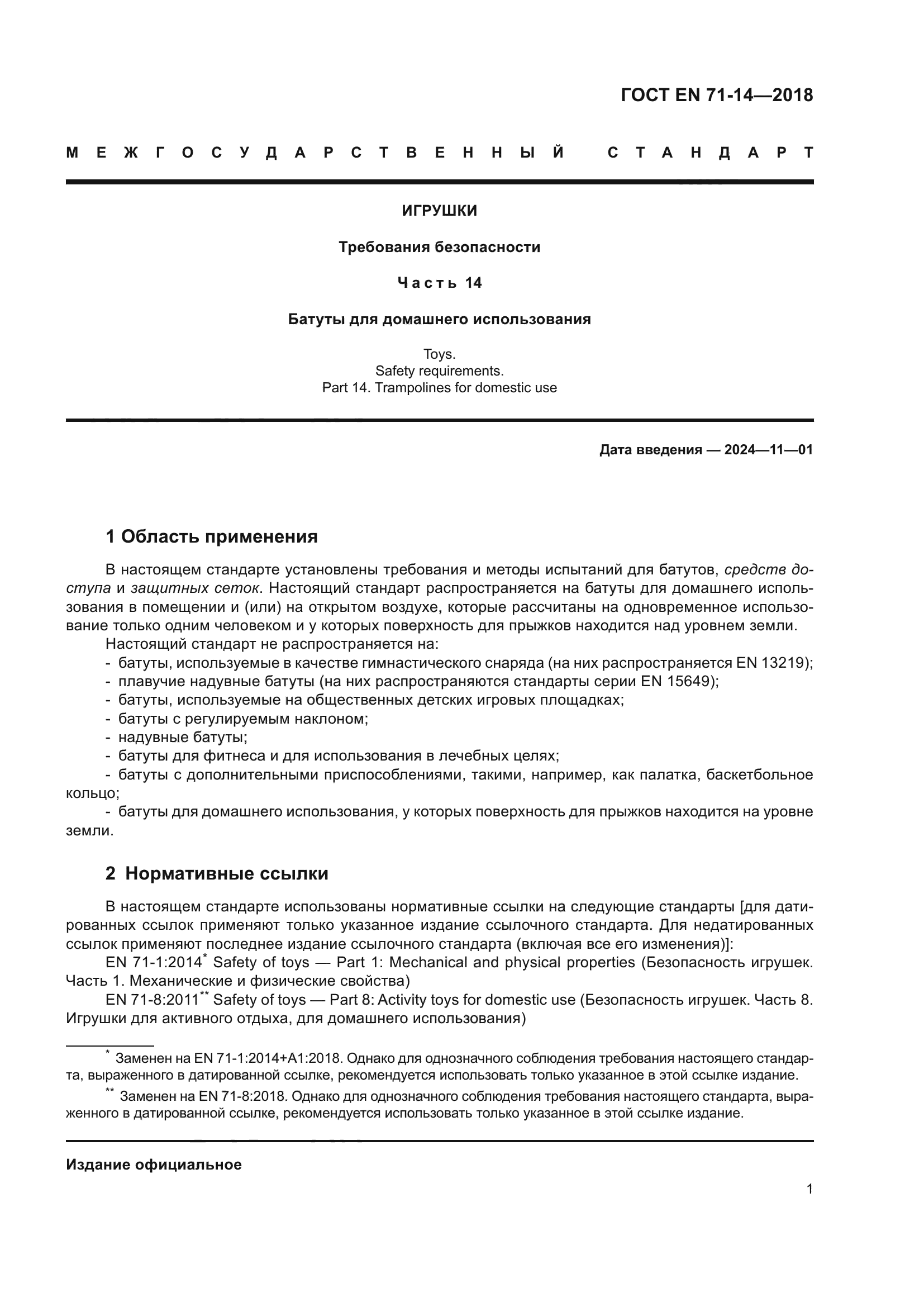 ГОСТ EN 71-14-2018