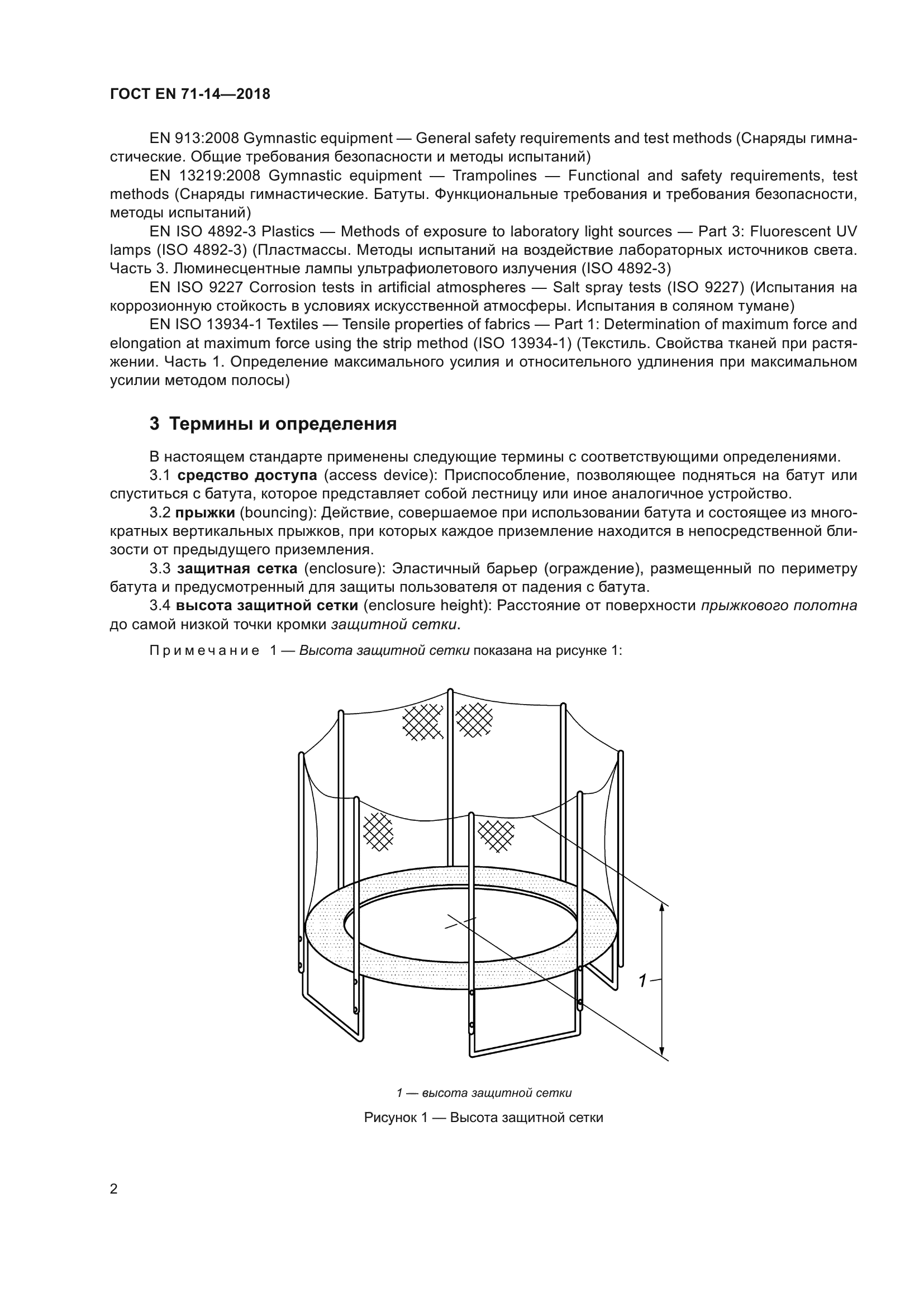 ГОСТ EN 71-14-2018