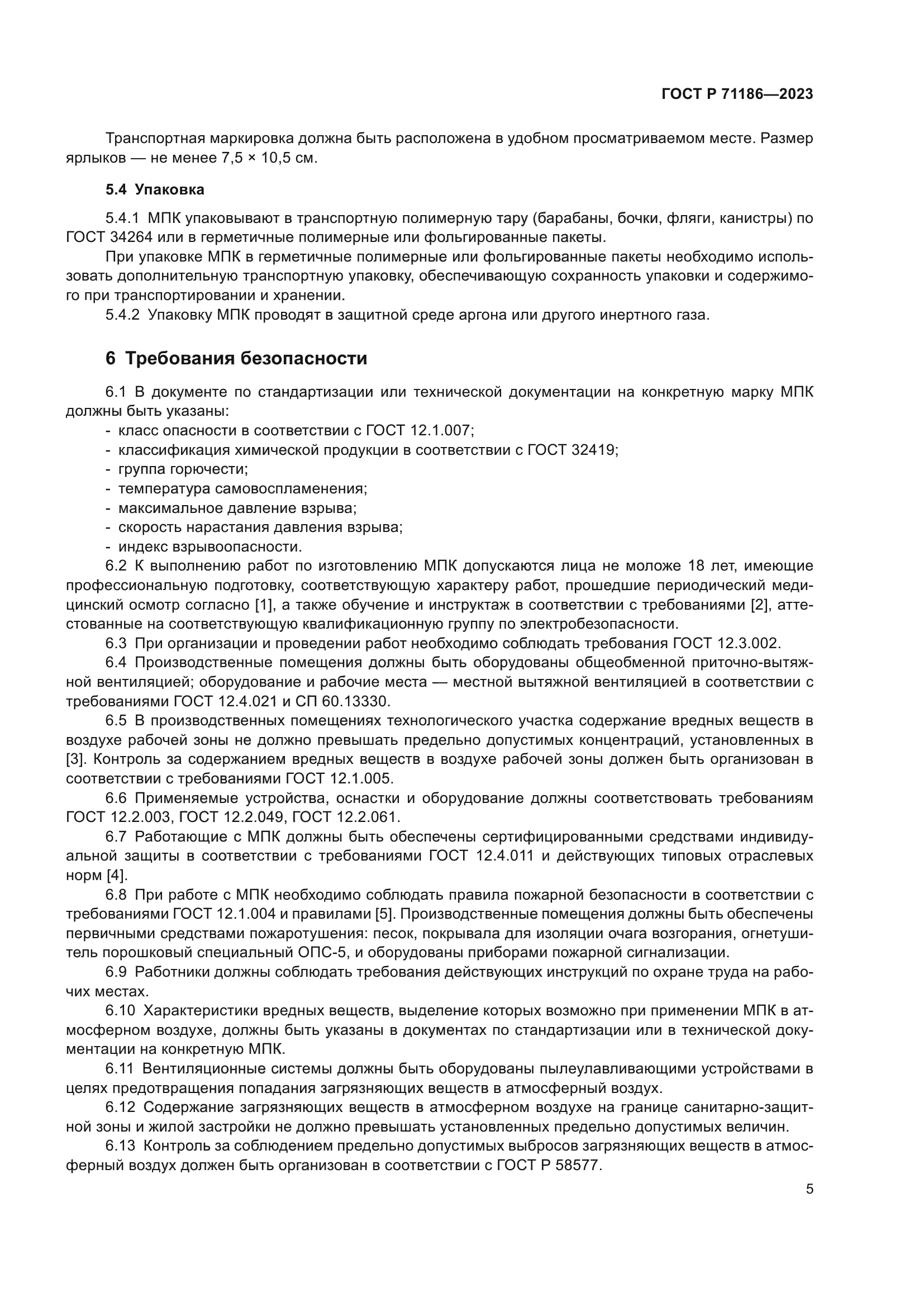 ГОСТ Р 71186-2023