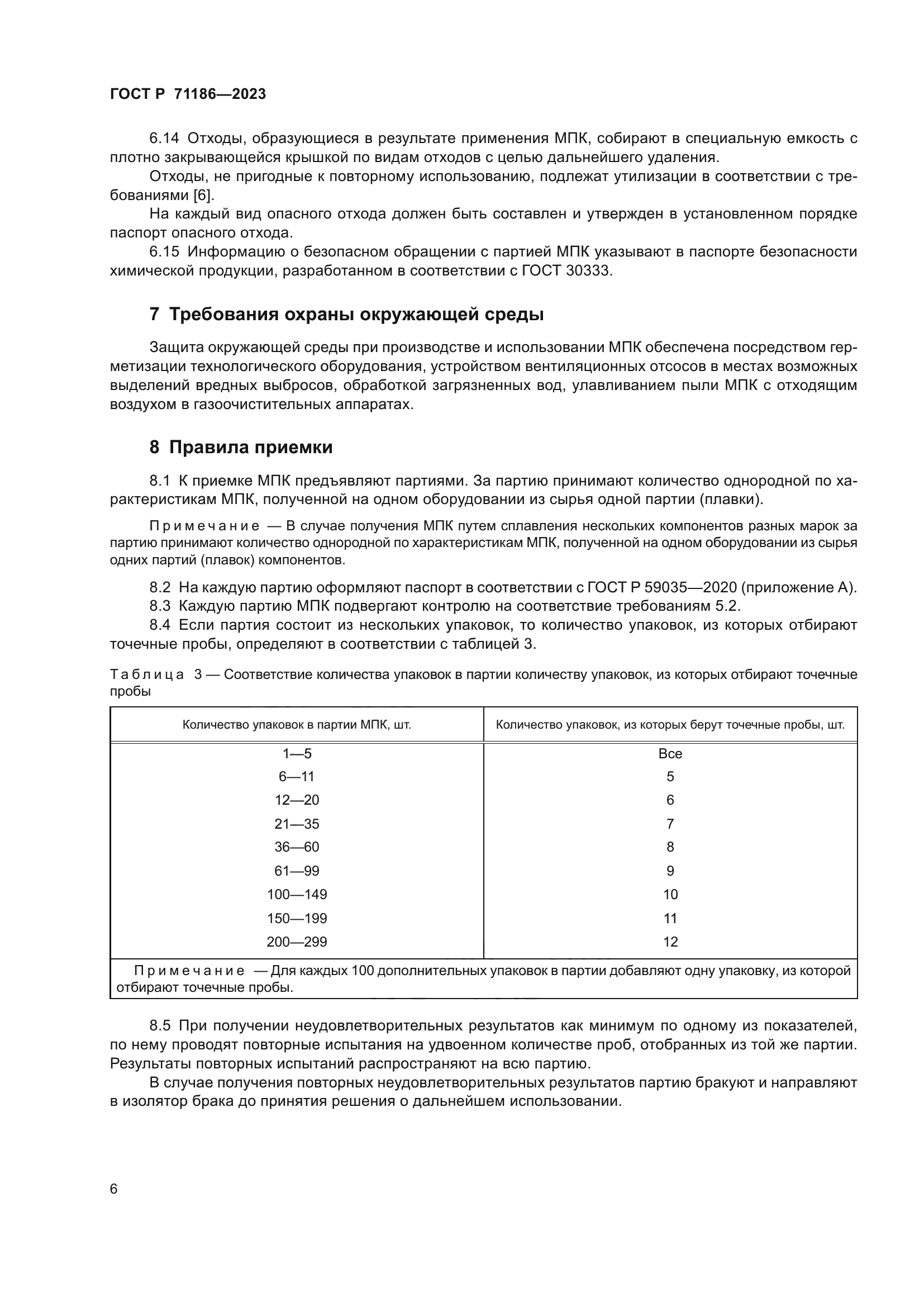 ГОСТ Р 71186-2023