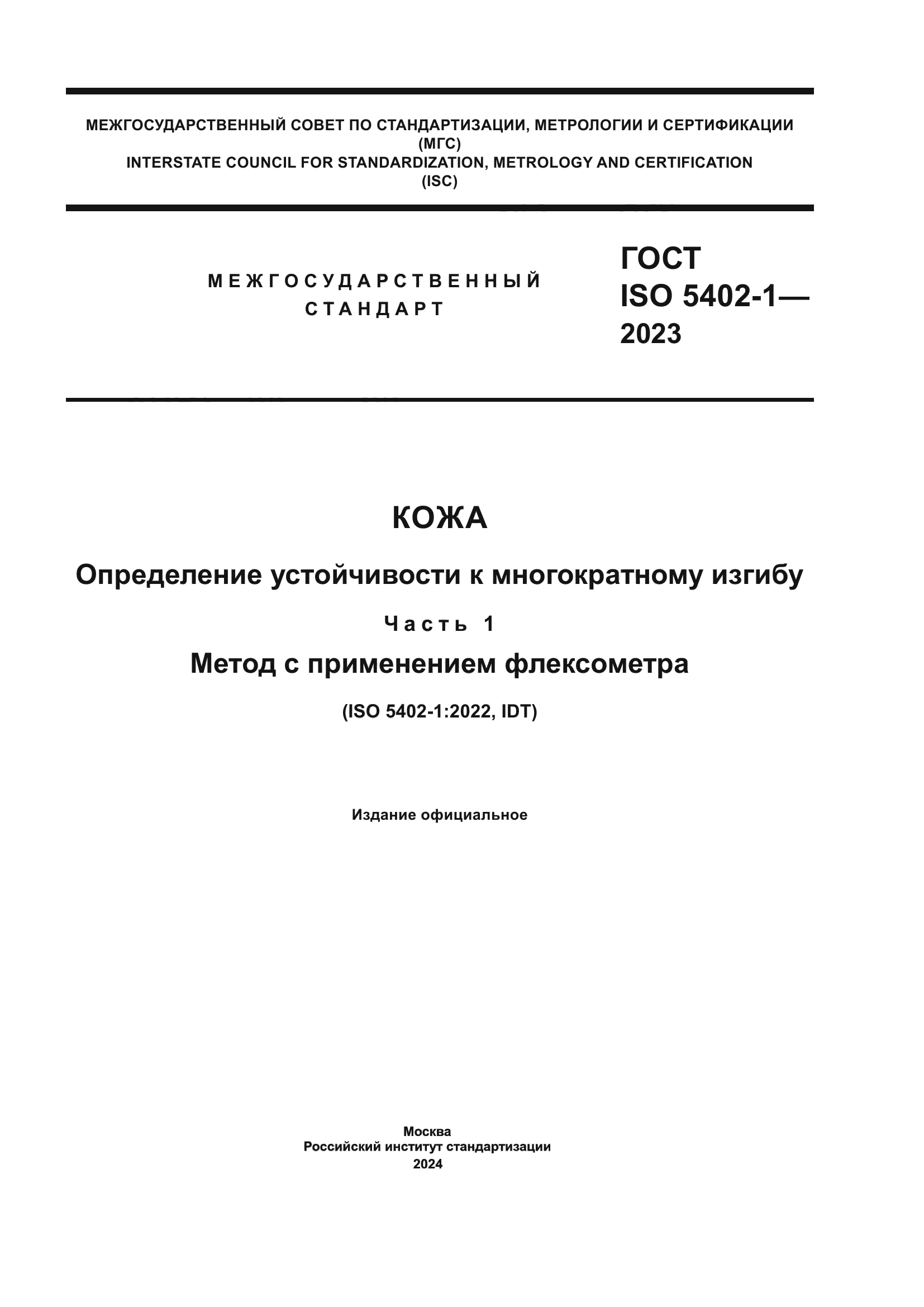 ГОСТ ISO 5402-1-2023