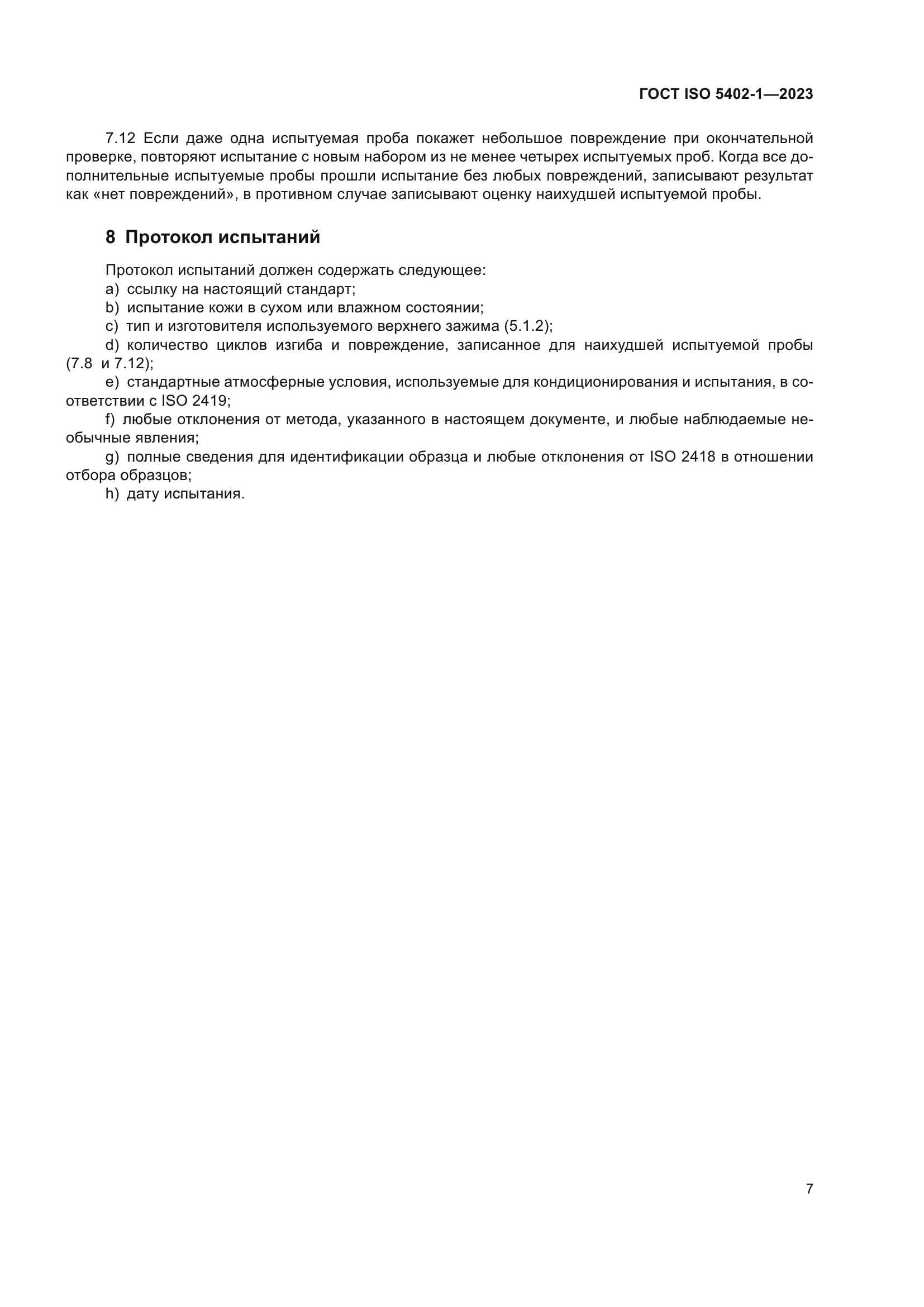 ГОСТ ISO 5402-1-2023