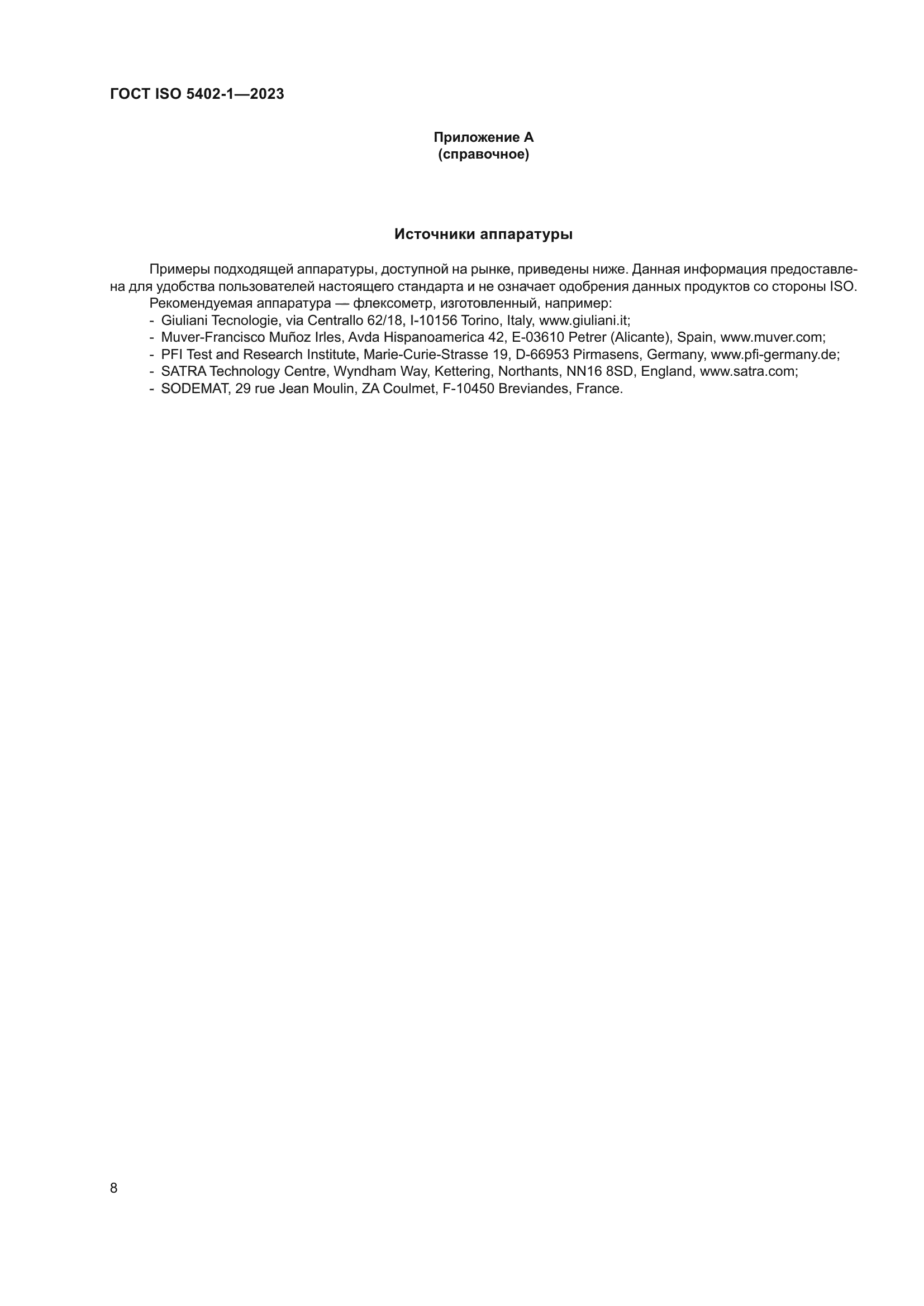 ГОСТ ISO 5402-1-2023