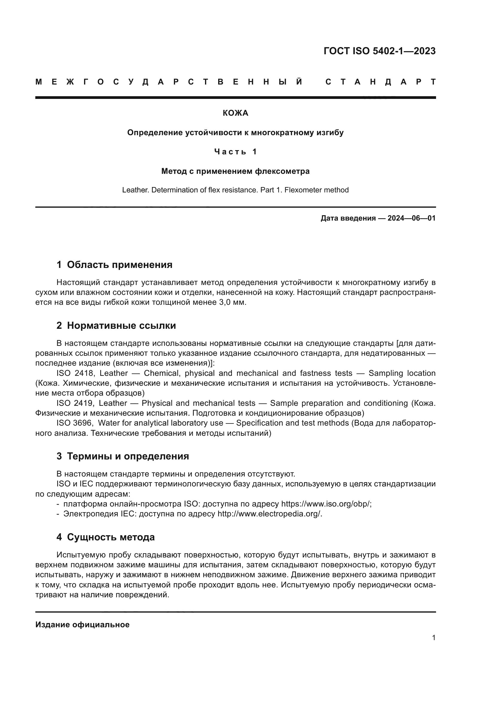 ГОСТ ISO 5402-1-2023