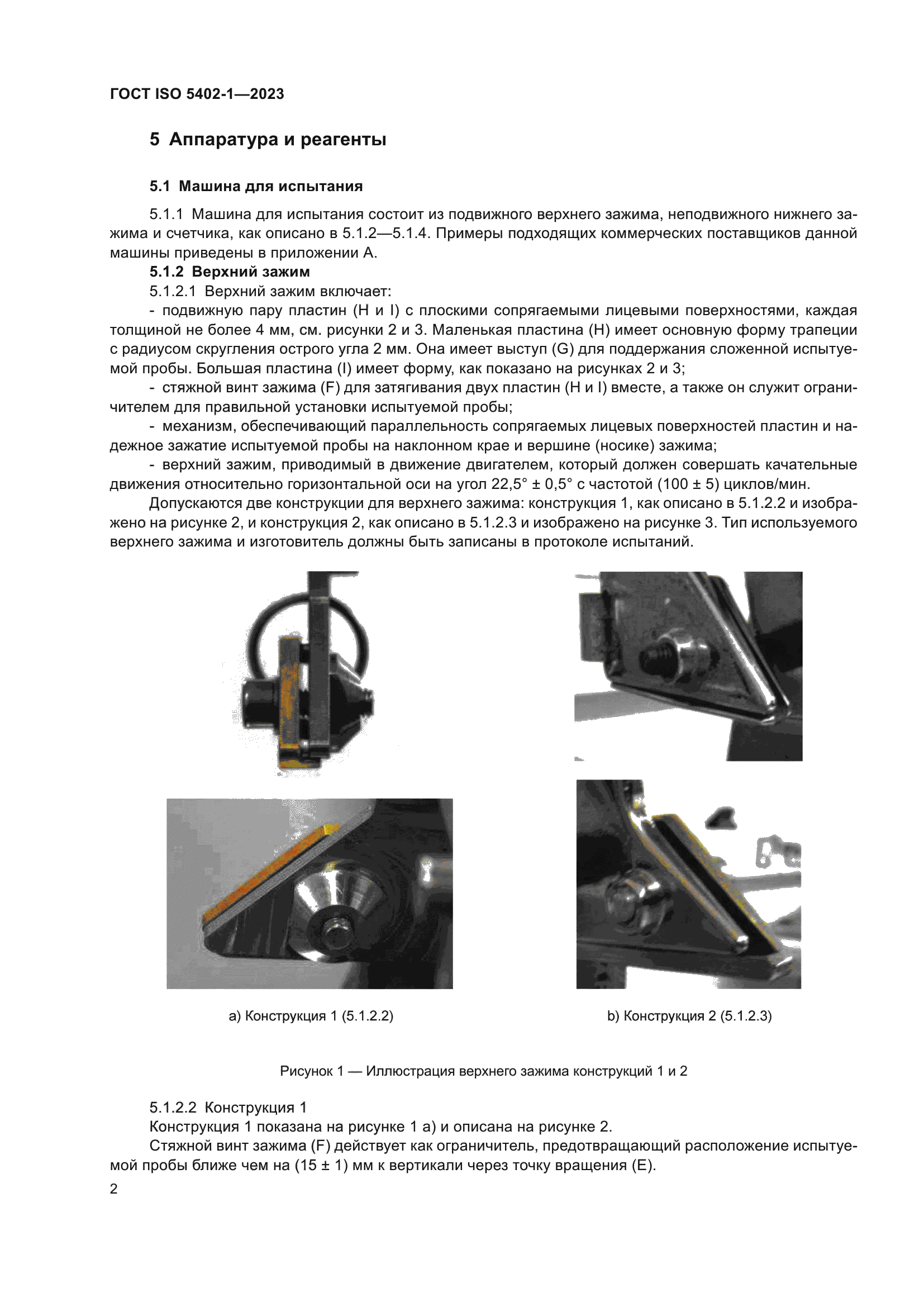 ГОСТ ISO 5402-1-2023
