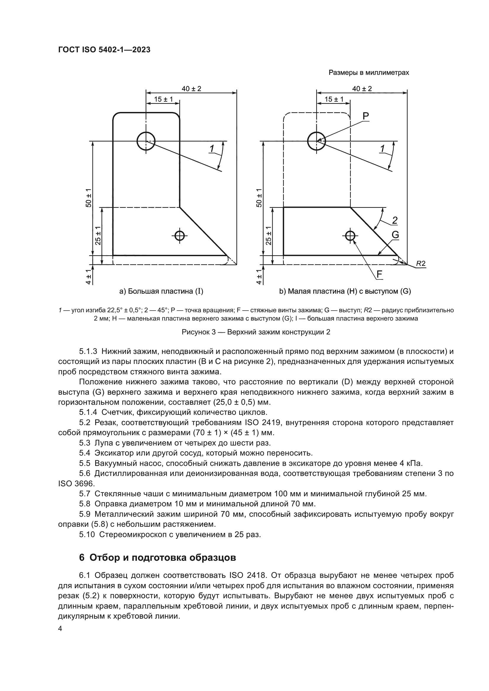 ГОСТ ISO 5402-1-2023