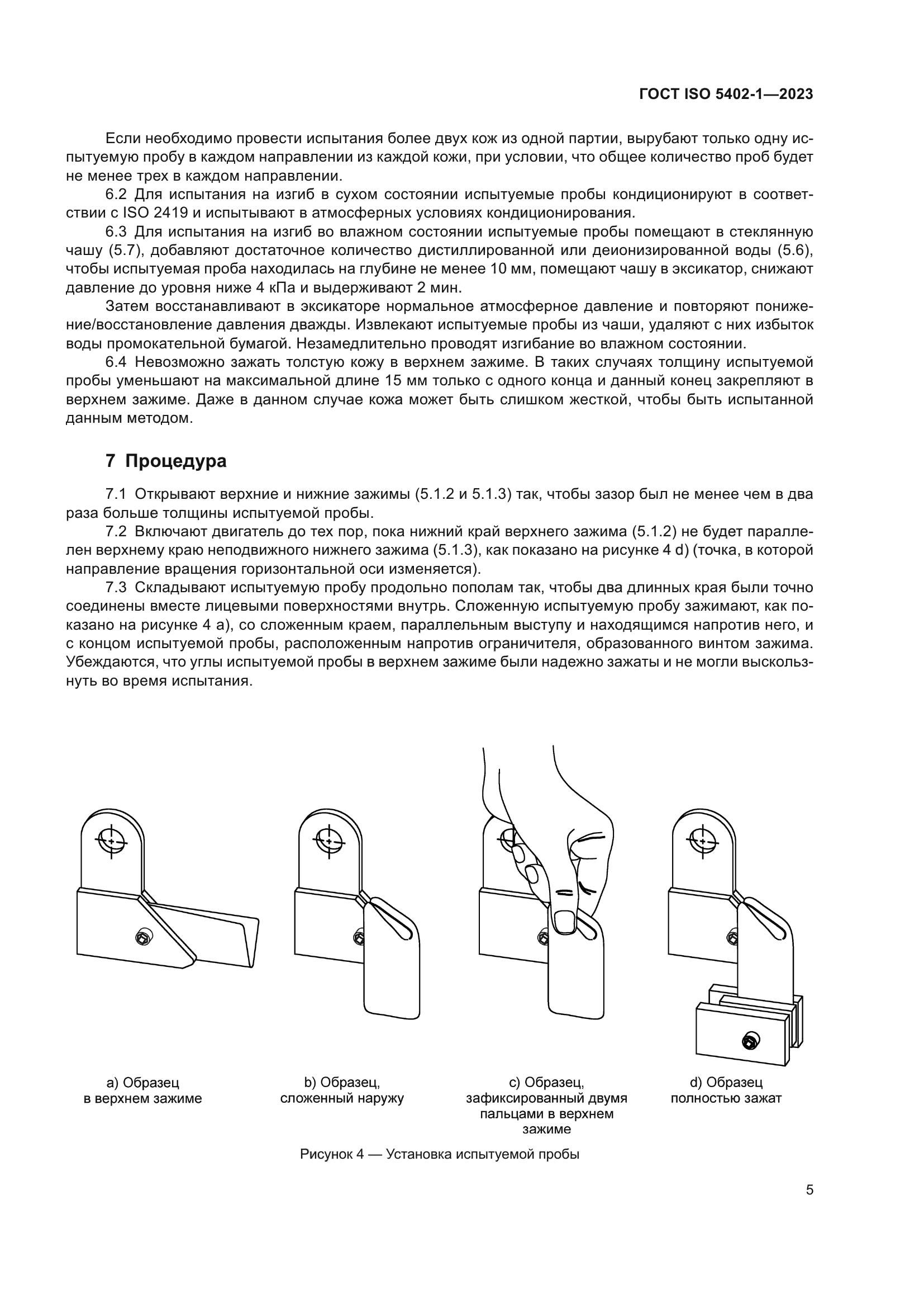 ГОСТ ISO 5402-1-2023