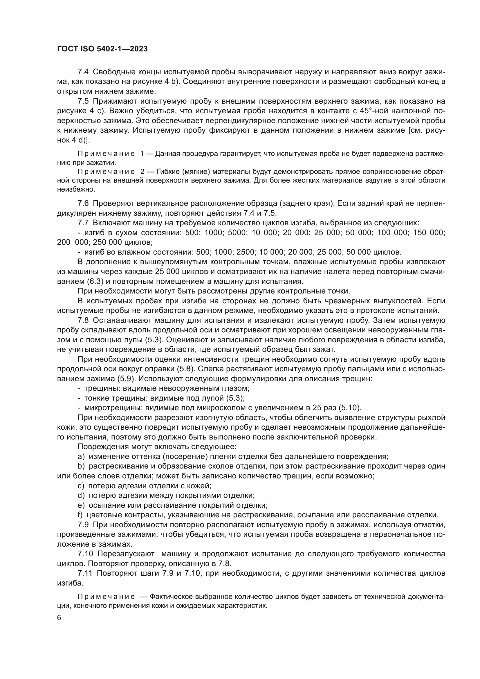 ГОСТ ISO 5402-1-2023