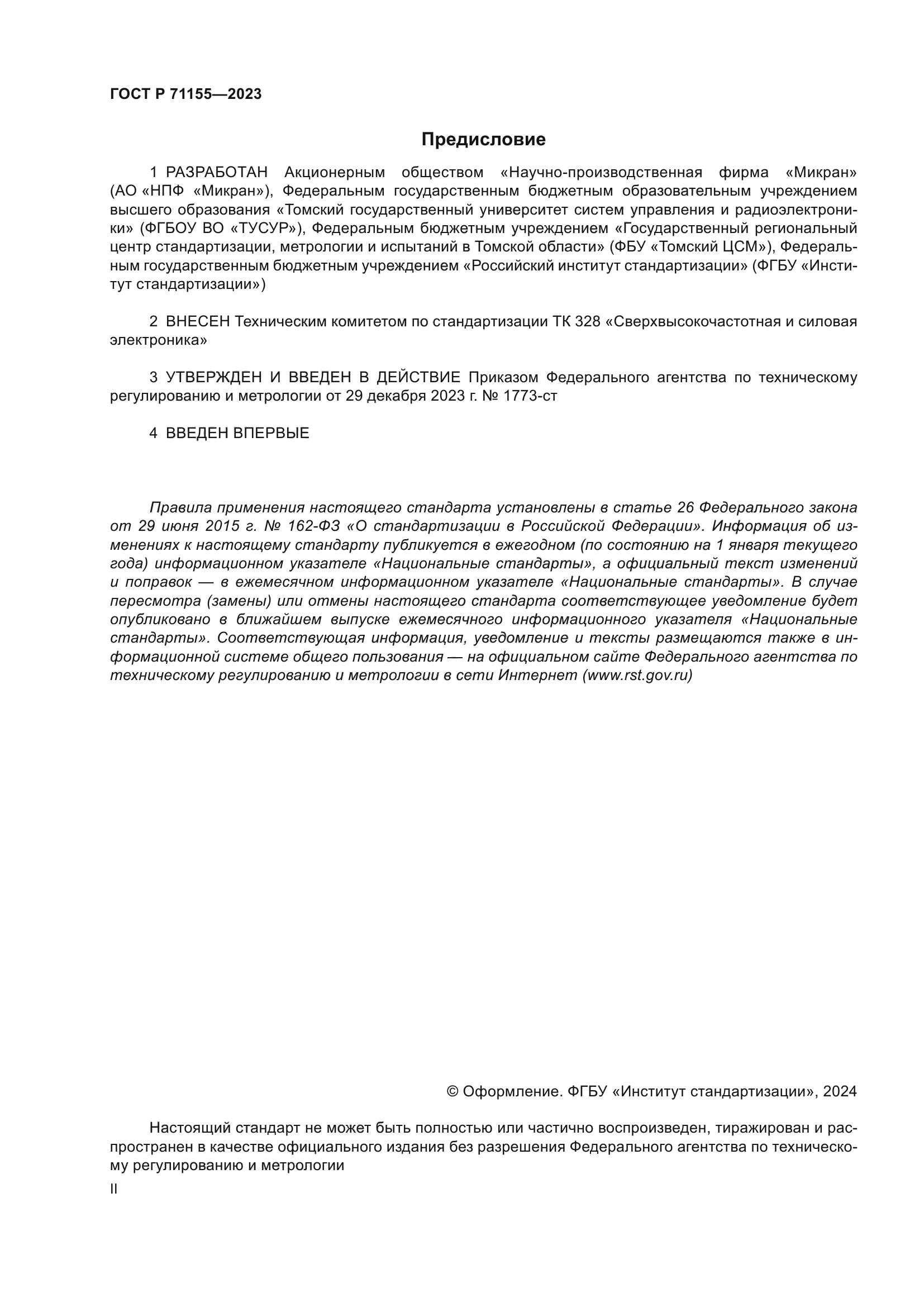 ГОСТ Р 71155-2023