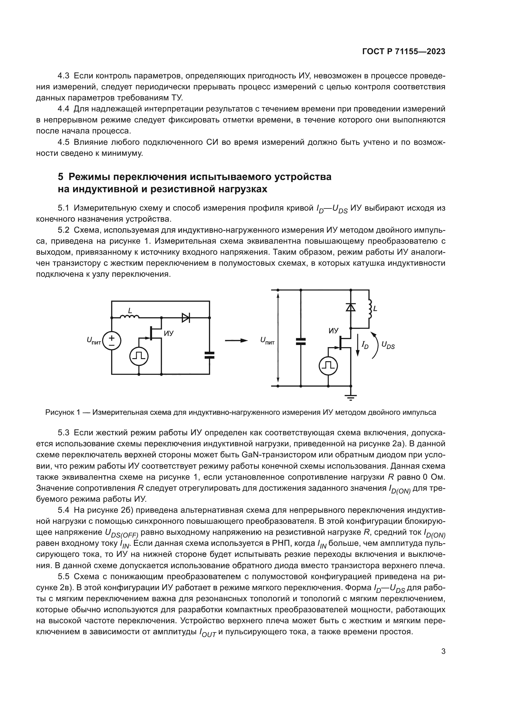 ГОСТ Р 71155-2023