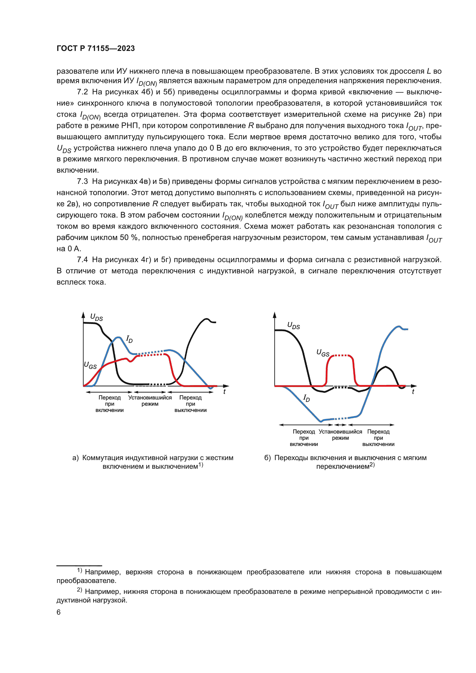 ГОСТ Р 71155-2023