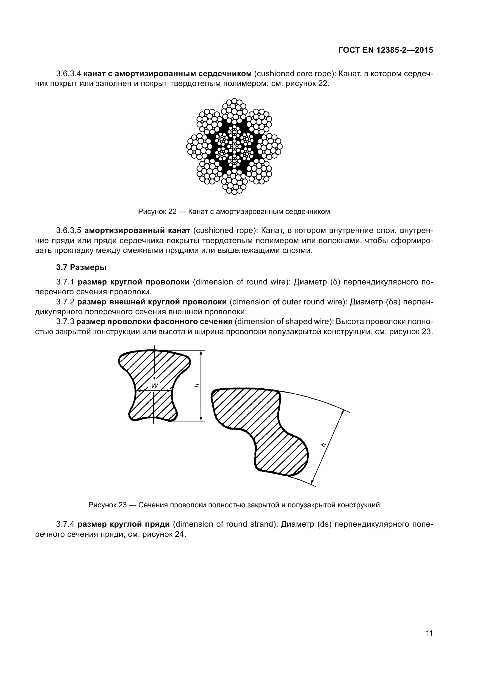 ГОСТ EN 12385-2-2015
