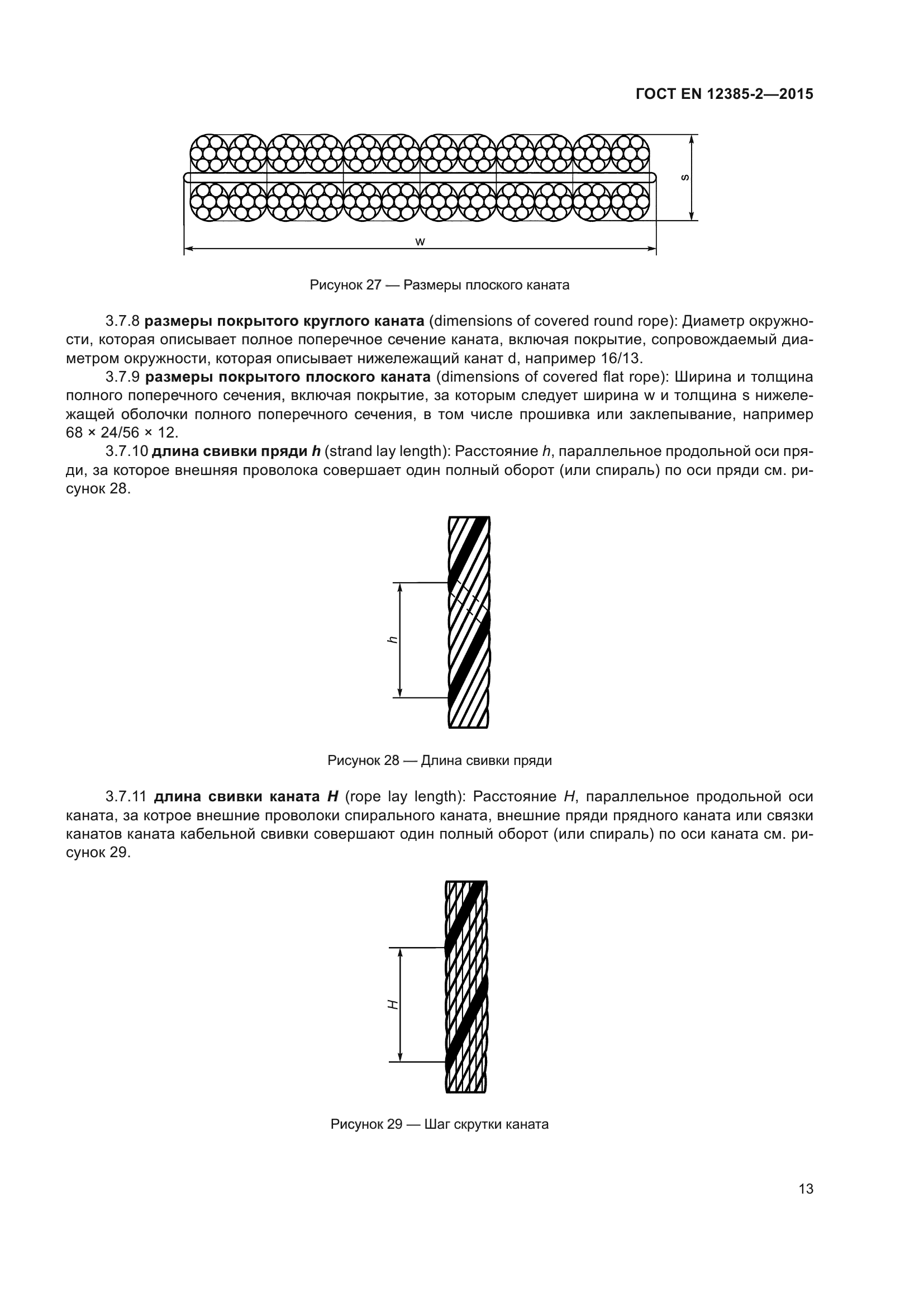 ГОСТ EN 12385-2-2015